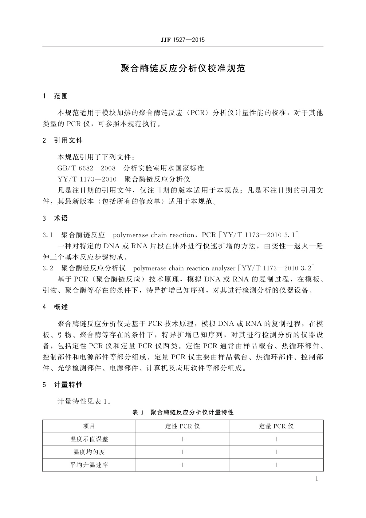 JJF 1527-2015 聚合酶链反应分析仪校准规范