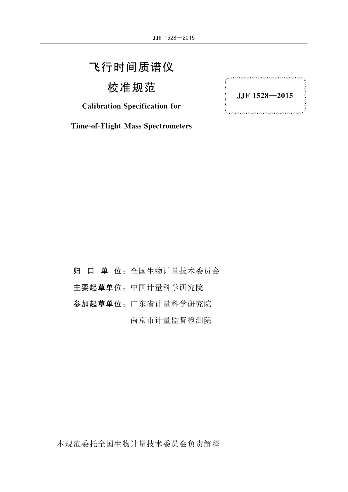 JJF 1528-2015 飞行时间质谱仪校准规范