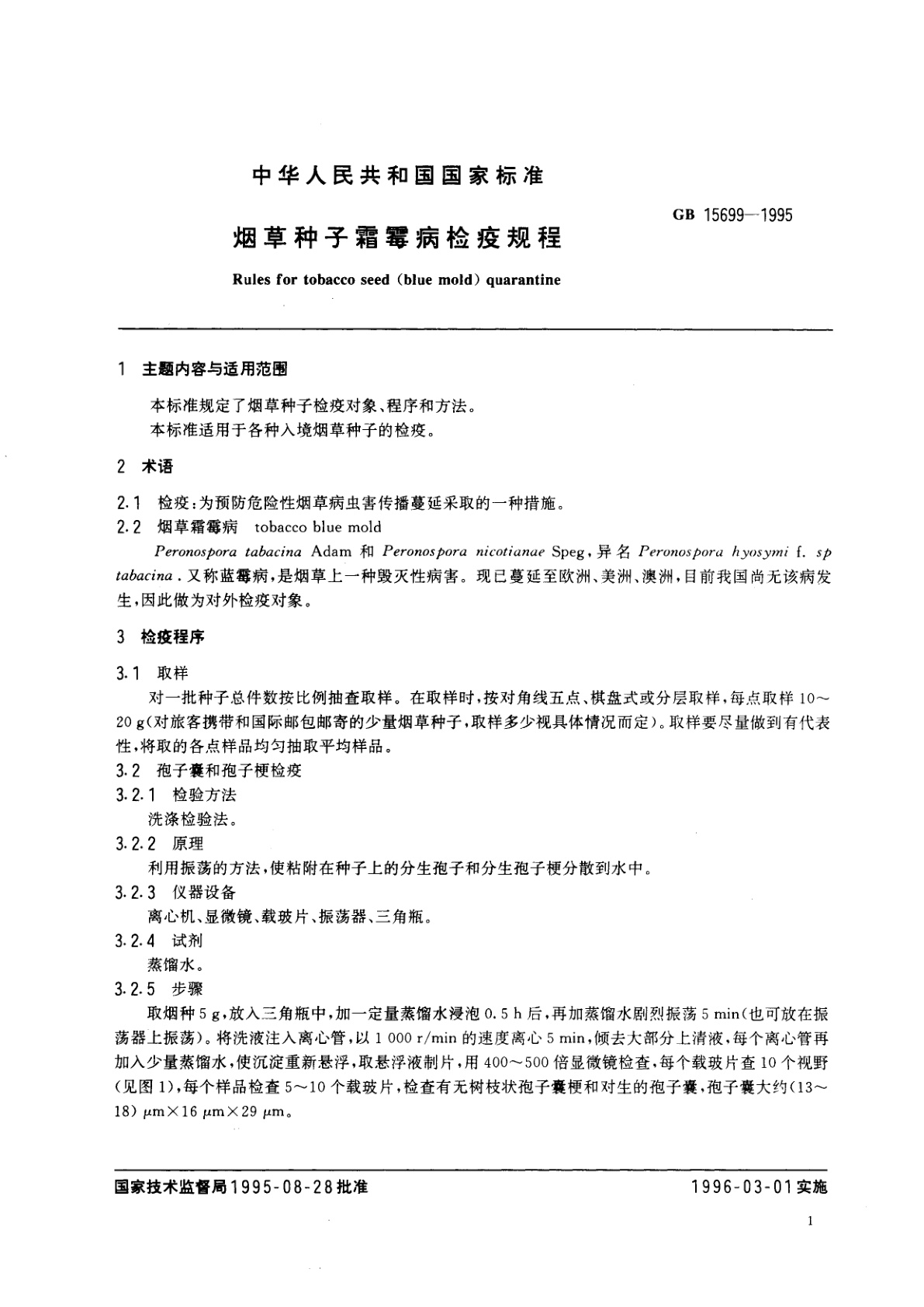 GB 15699-1995 烟草种子霜霉病检疫规程