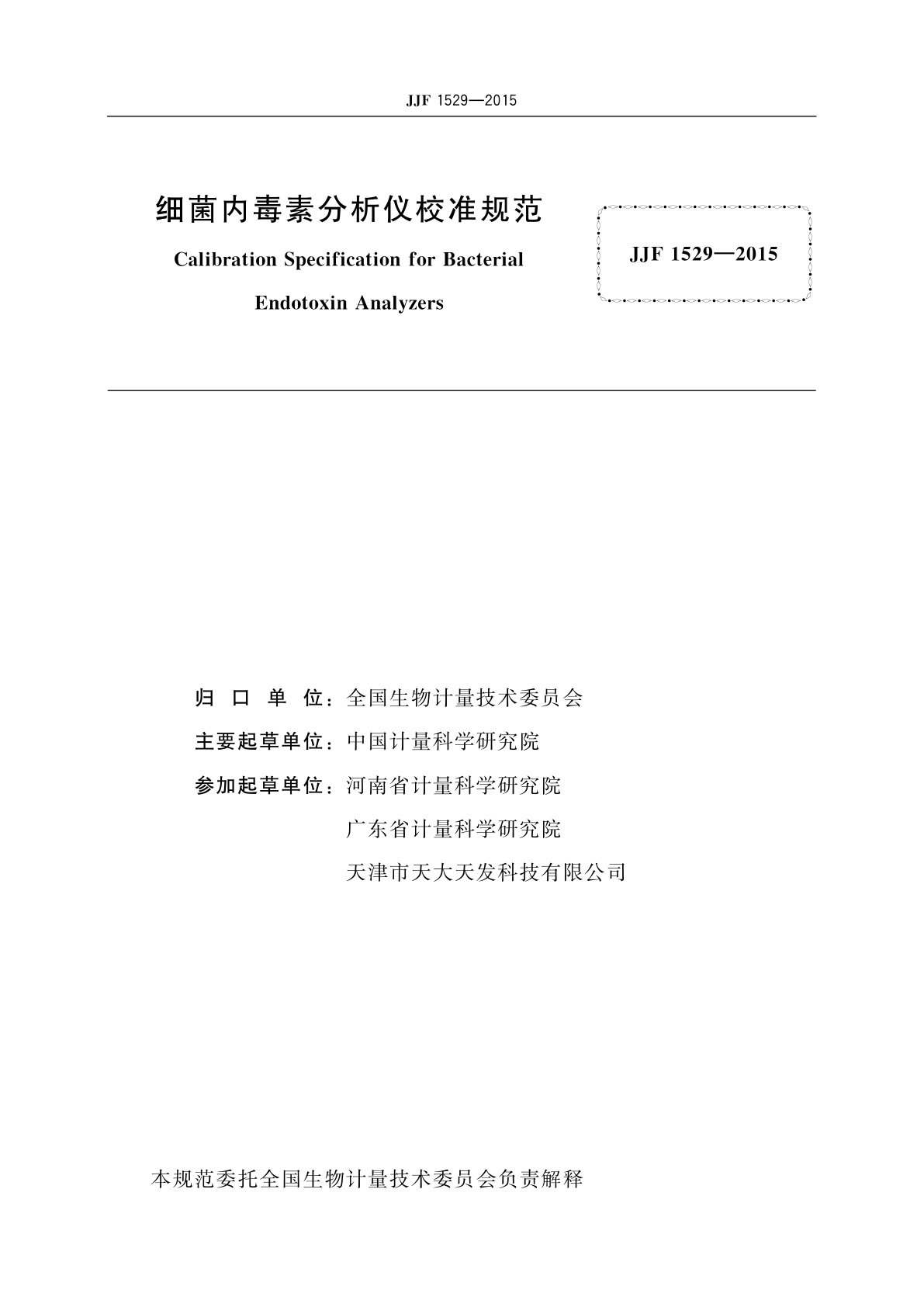 JJF 1529-2015 细菌内毒素分析仪校准规范