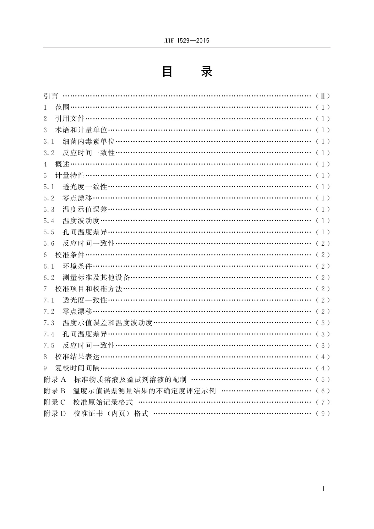 JJF 1529-2015 细菌内毒素分析仪校准规范