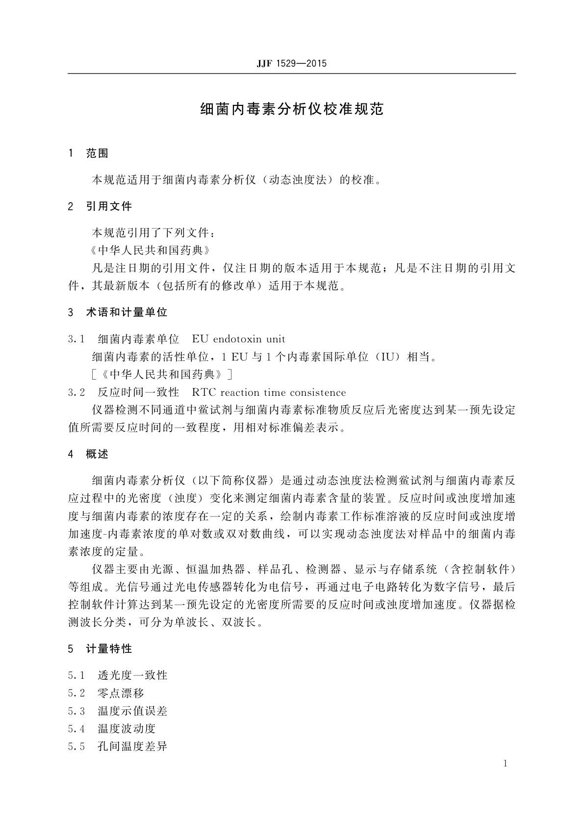 JJF 1529-2015 细菌内毒素分析仪校准规范