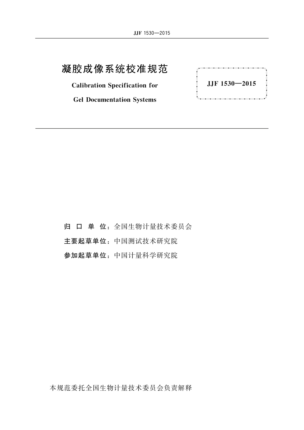JJF 1530-2015 凝胶成像系统校准规范