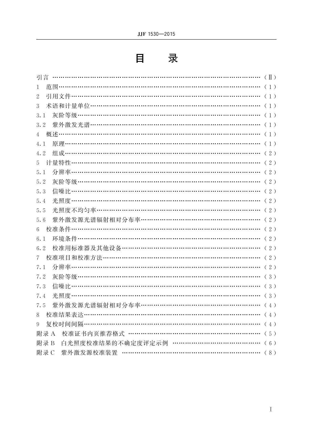 JJF 1530-2015 凝胶成像系统校准规范
