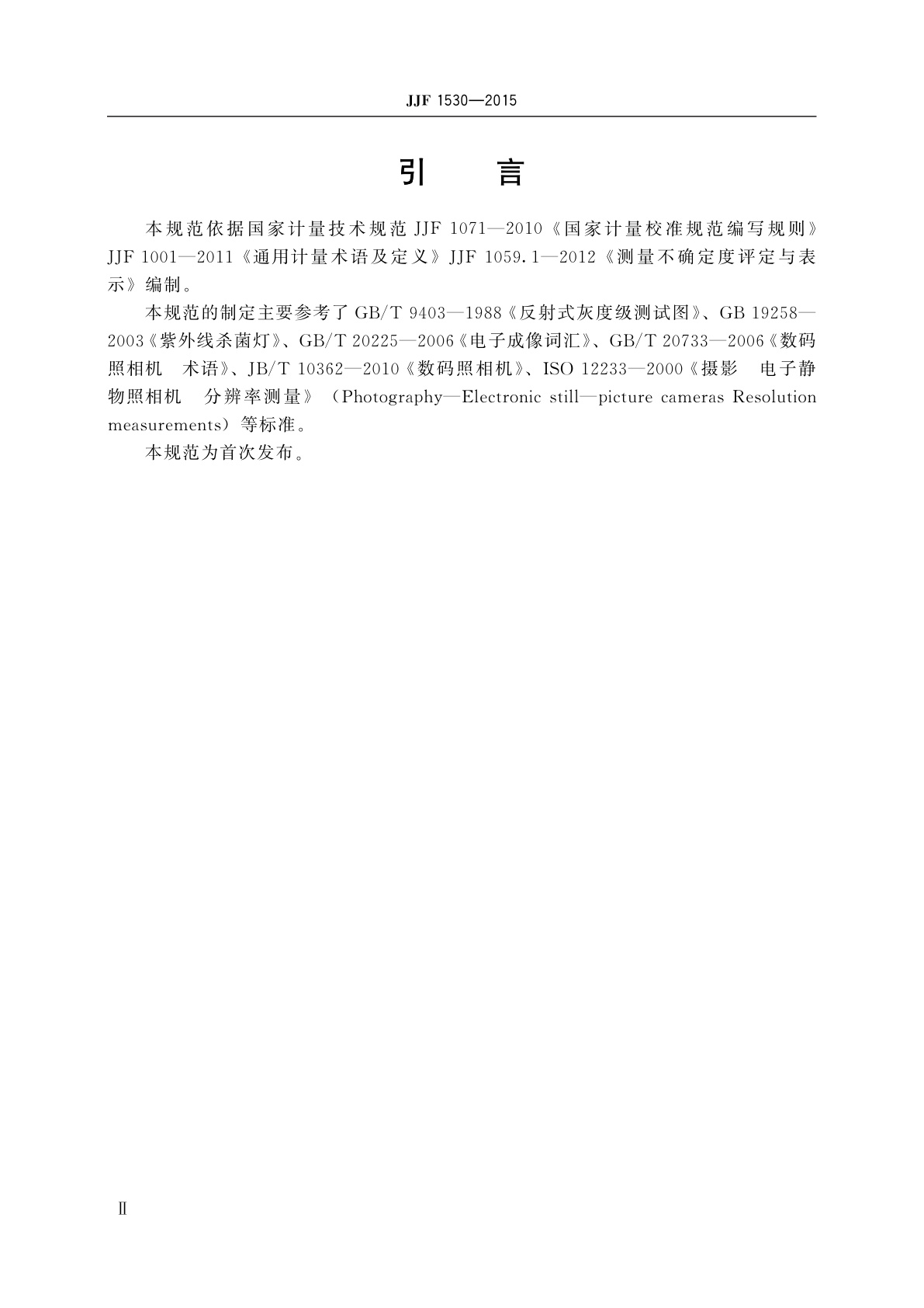 JJF 1530-2015 凝胶成像系统校准规范