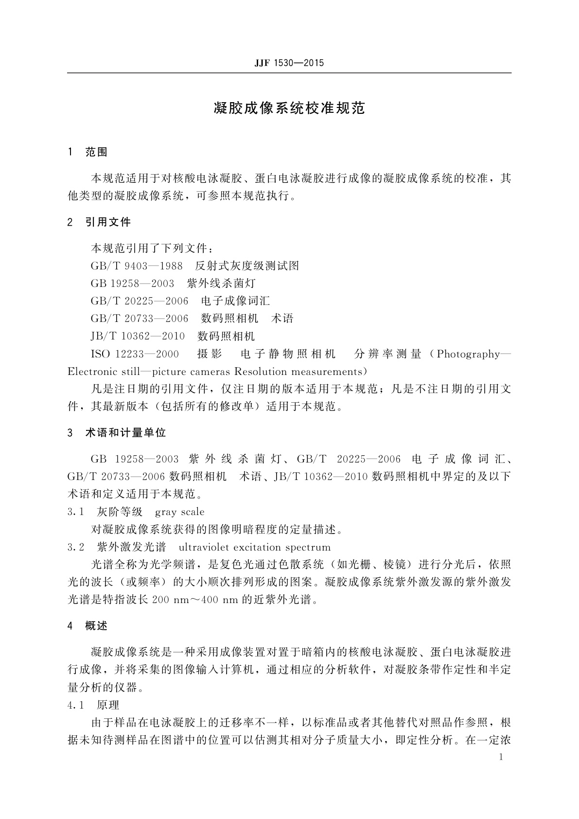 JJF 1530-2015 凝胶成像系统校准规范