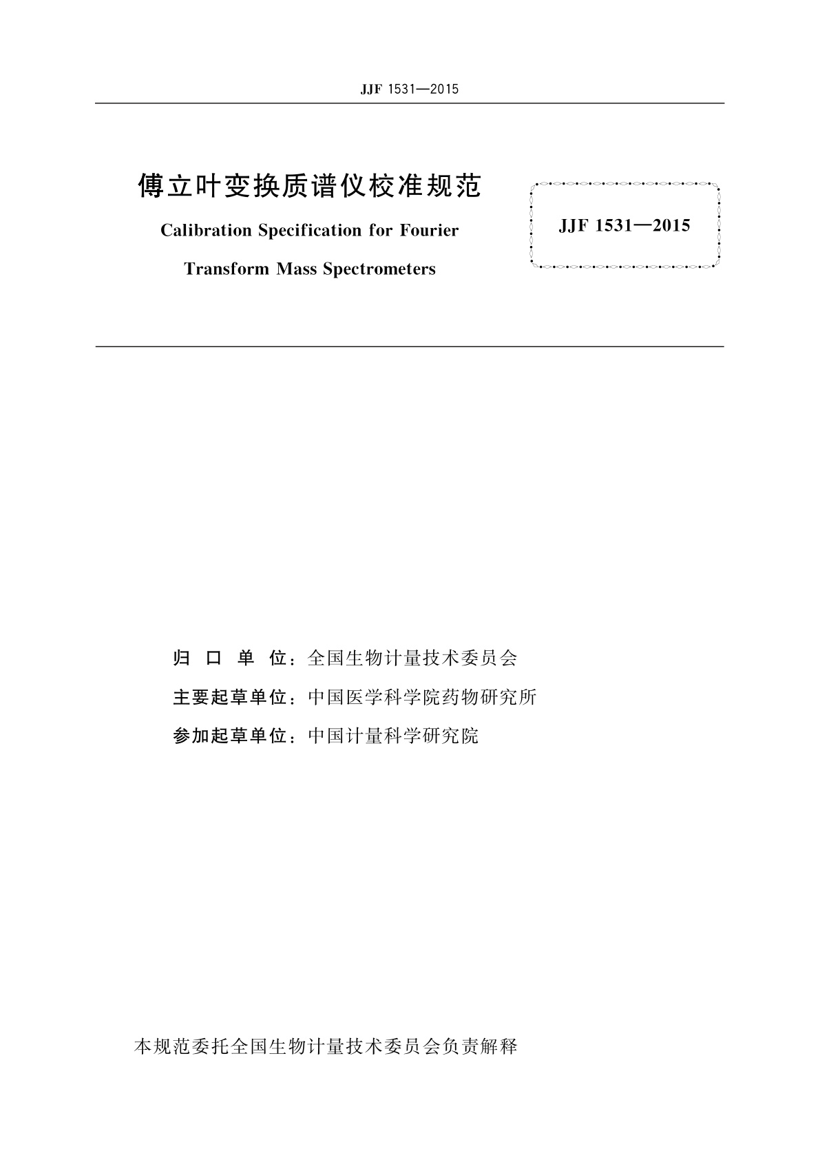 JJF 1531-2015 傅立叶变换质谱仪校准规范