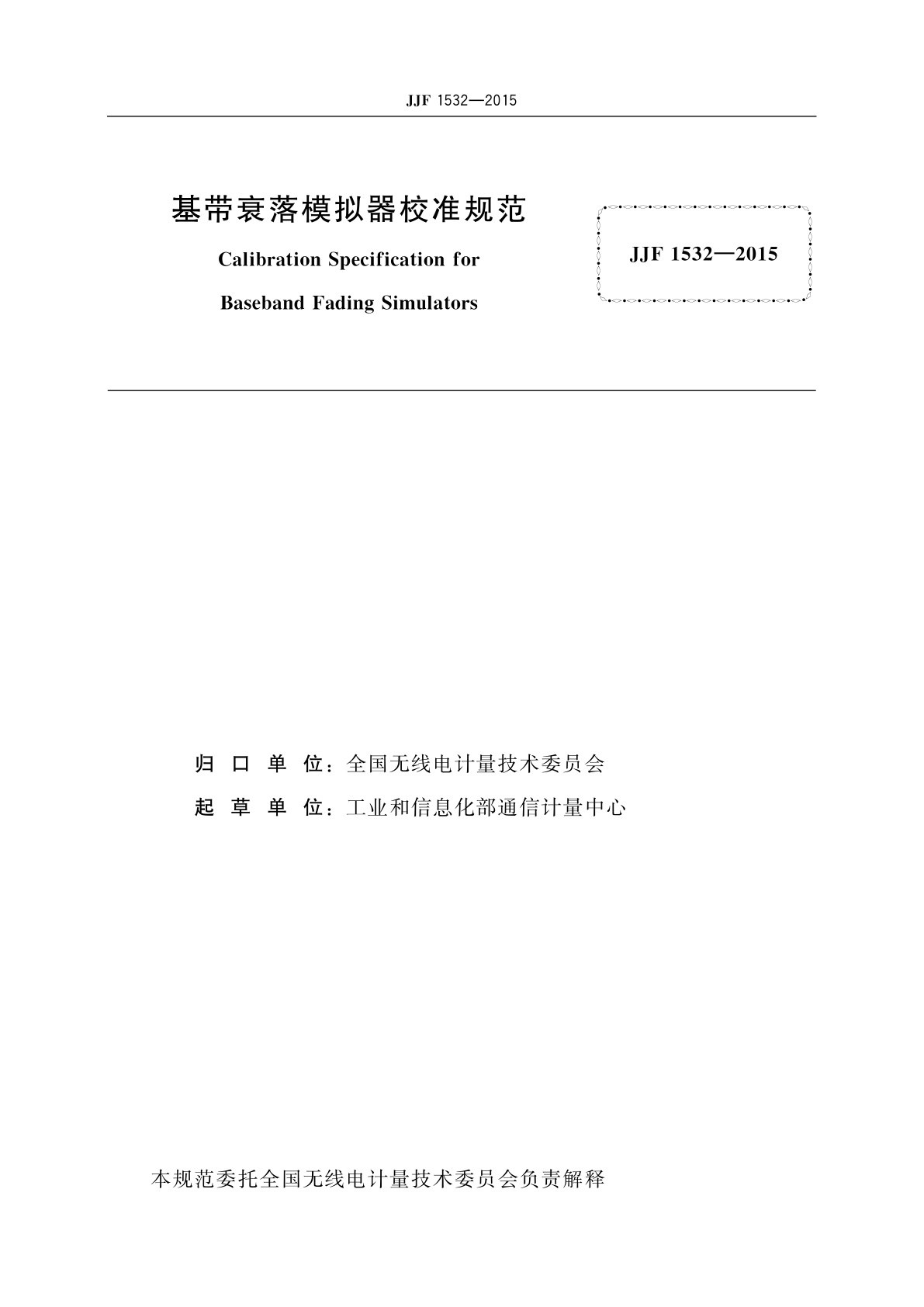 JJF 1532-2015 基带衰落模拟器校准规范