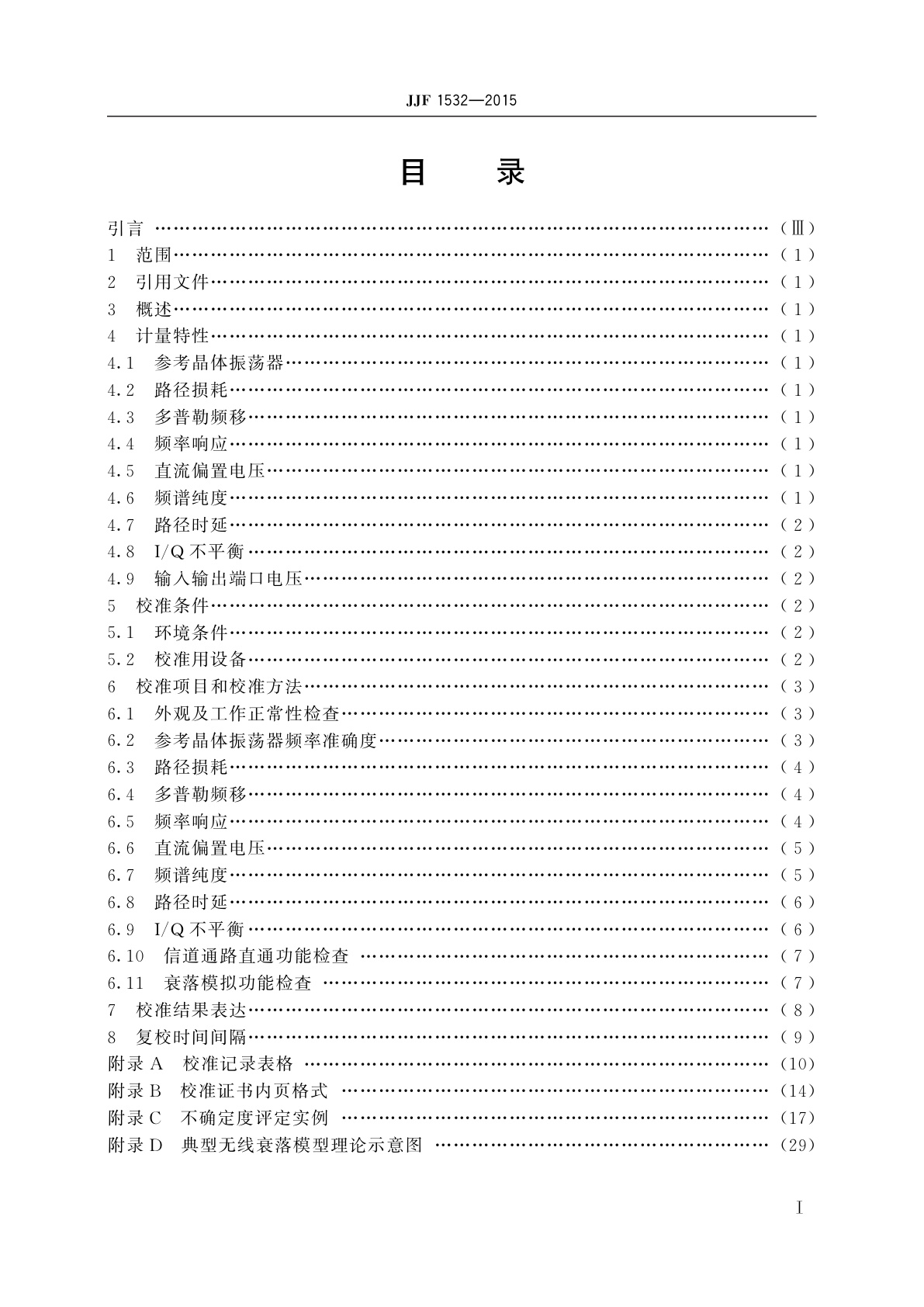 JJF 1532-2015 基带衰落模拟器校准规范