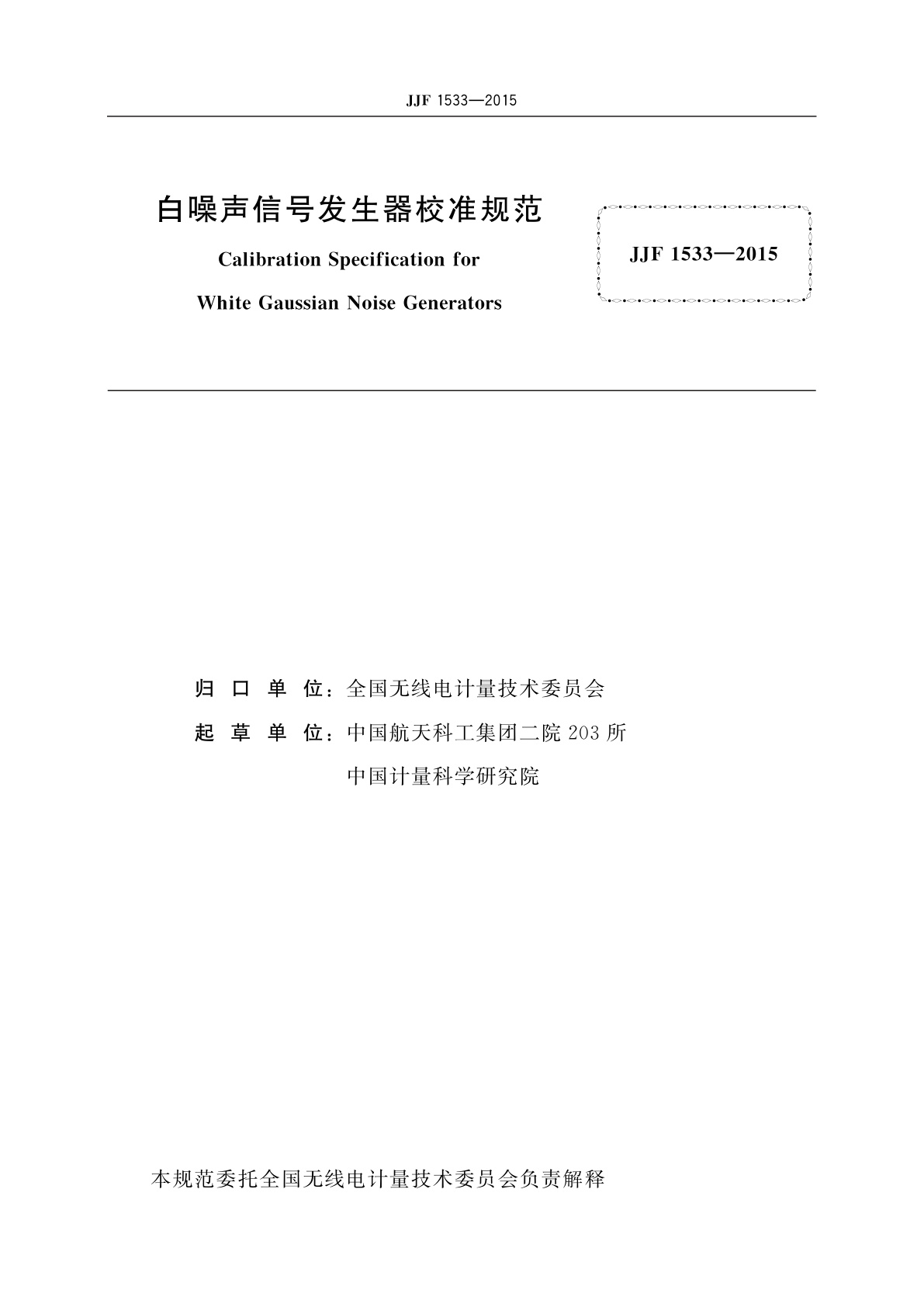 JJF 1533-2015 白噪声信号发生器校准规范