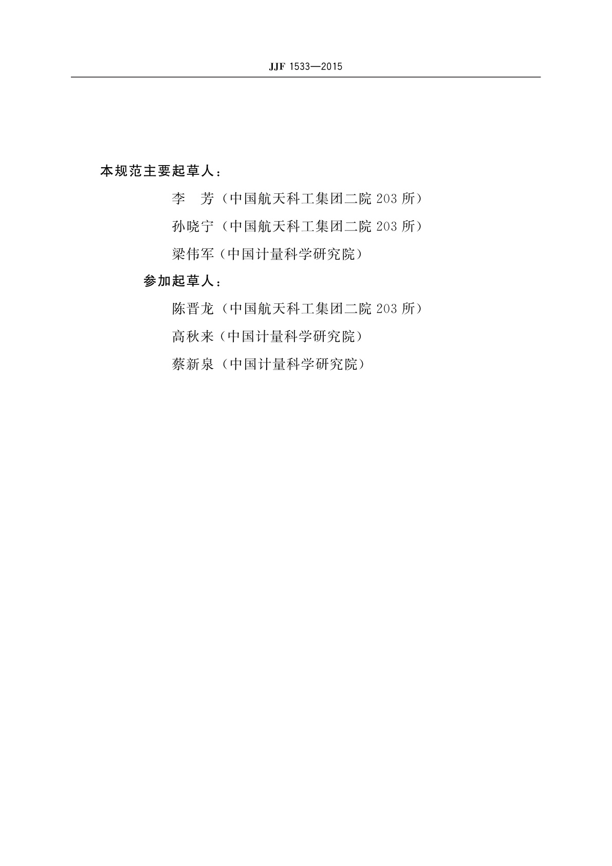 JJF 1533-2015 白噪声信号发生器校准规范