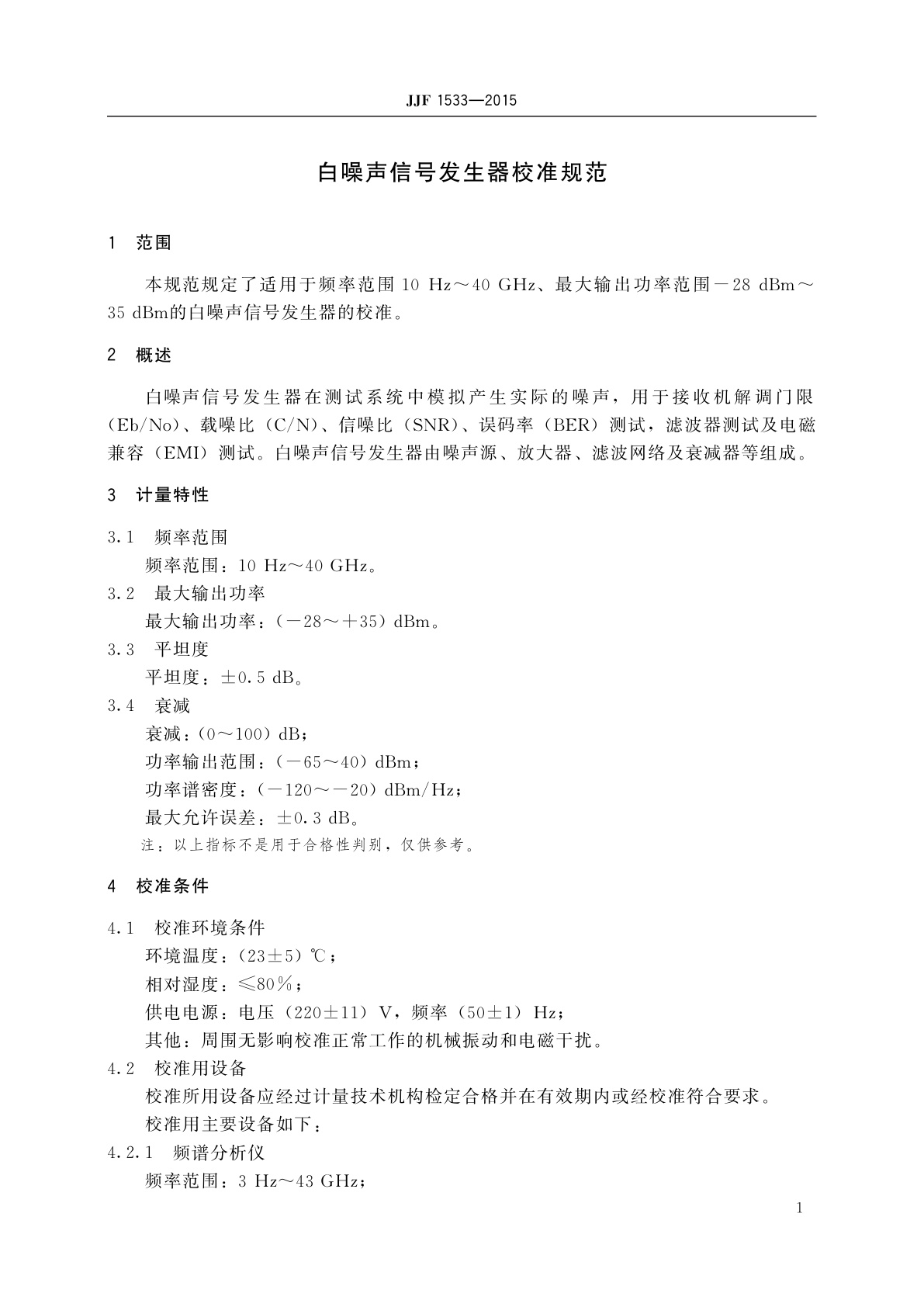 JJF 1533-2015 白噪声信号发生器校准规范