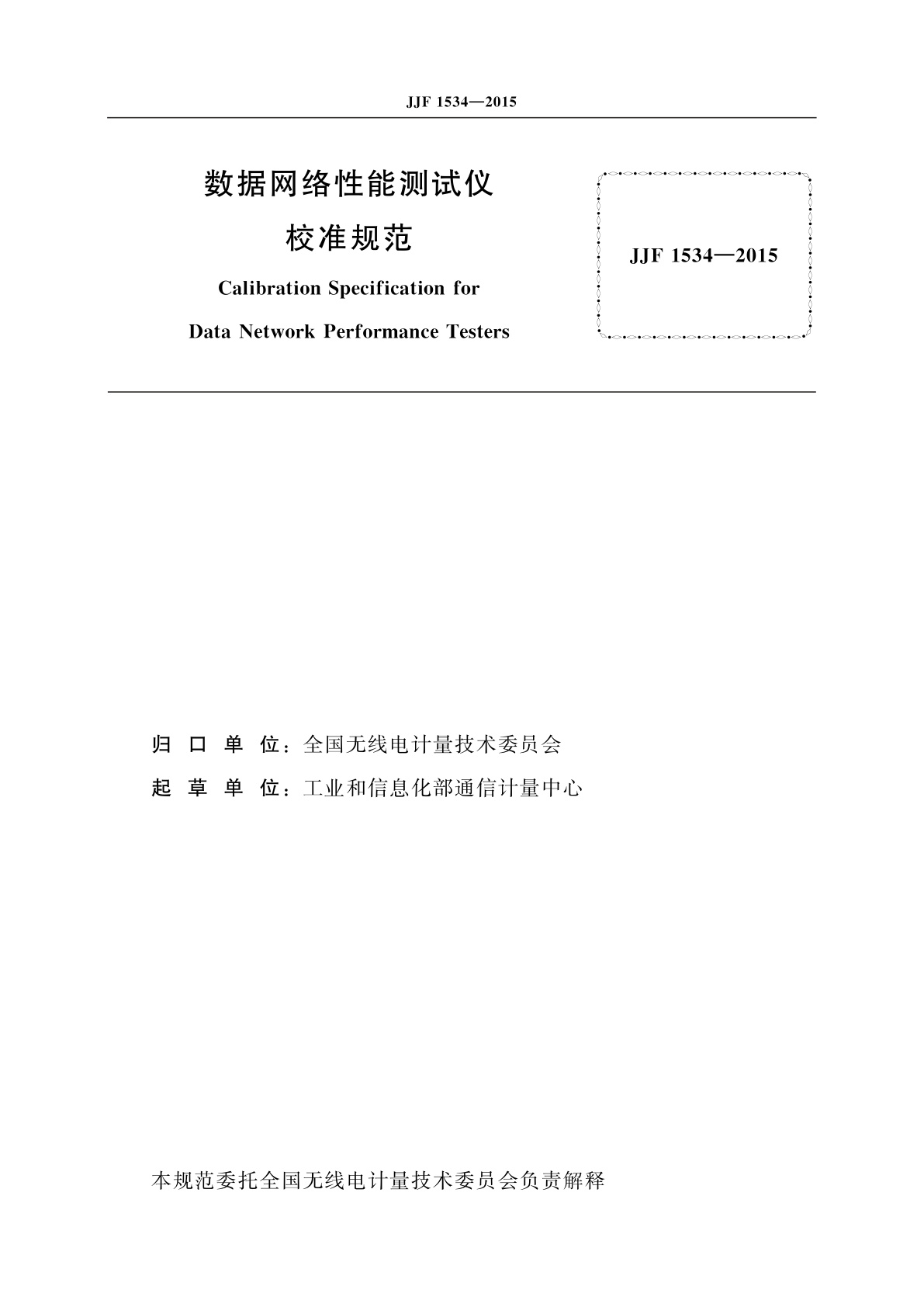 JJF 1534-2015 数据网络性能测试仪校准规范