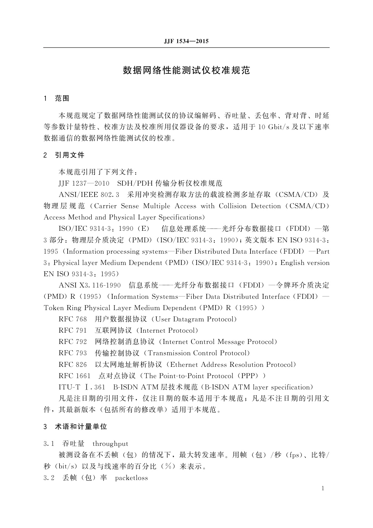 JJF 1534-2015 数据网络性能测试仪校准规范