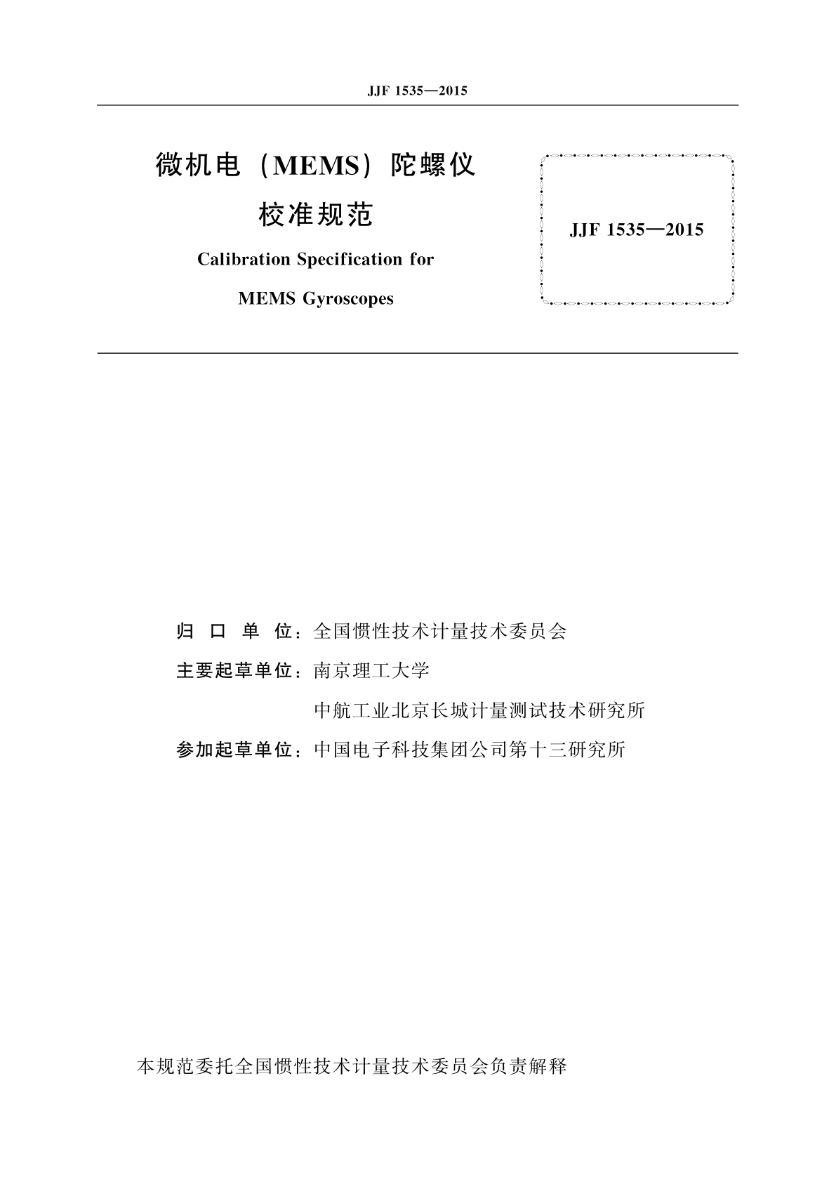 JJF 1535-2015 微机电(MEMS)陀螺仪校准规范