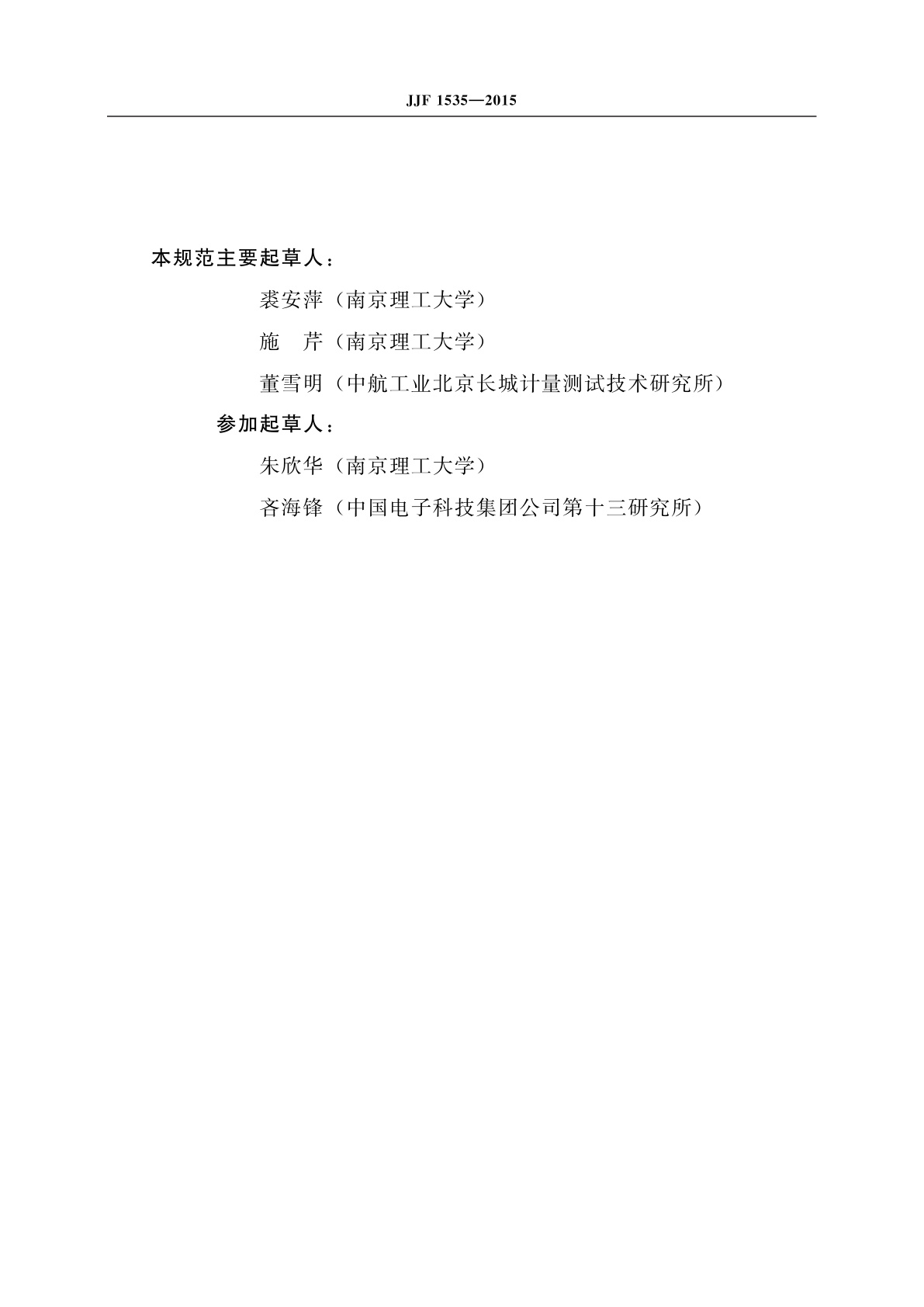 JJF 1535-2015 微机电(MEMS)陀螺仪校准规范