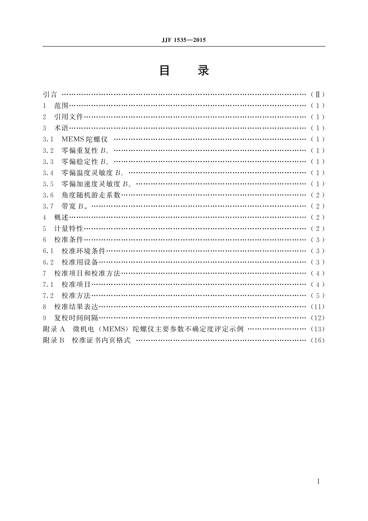 JJF 1535-2015 微机电(MEMS)陀螺仪校准规范