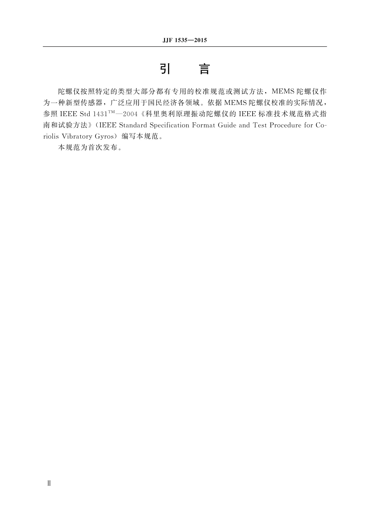 JJF 1535-2015 微机电(MEMS)陀螺仪校准规范