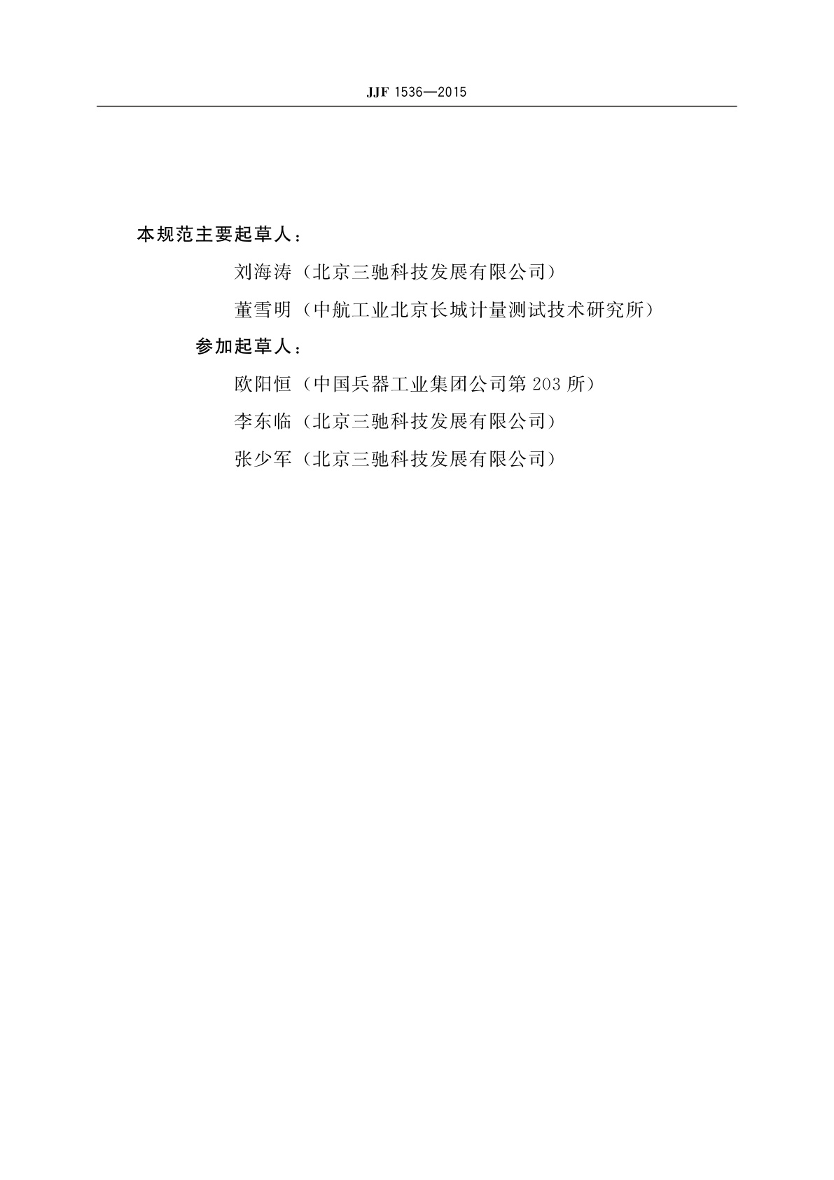 JJF 1536-2015 捷联式惯性航姿仪校准规范