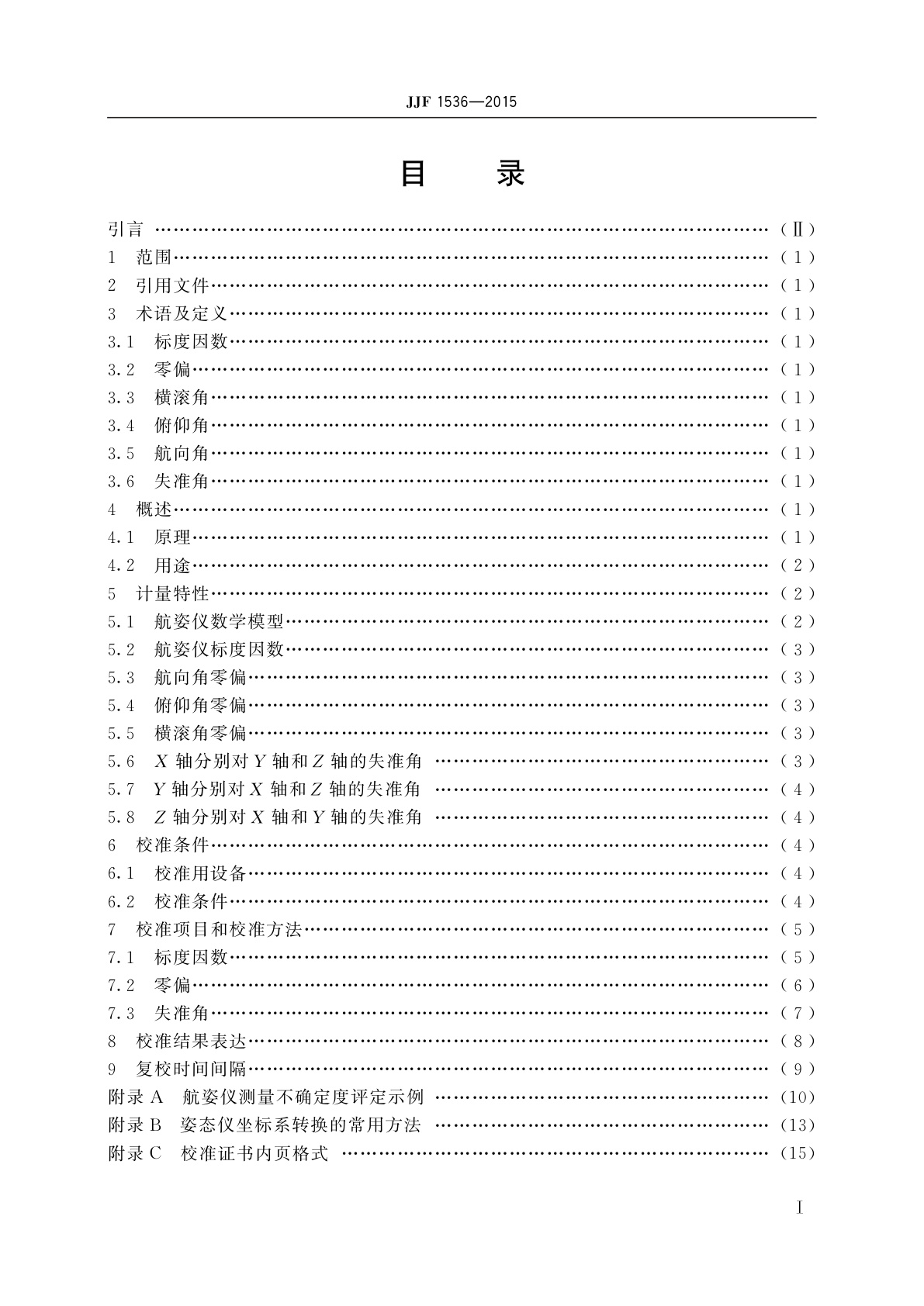 JJF 1536-2015 捷联式惯性航姿仪校准规范