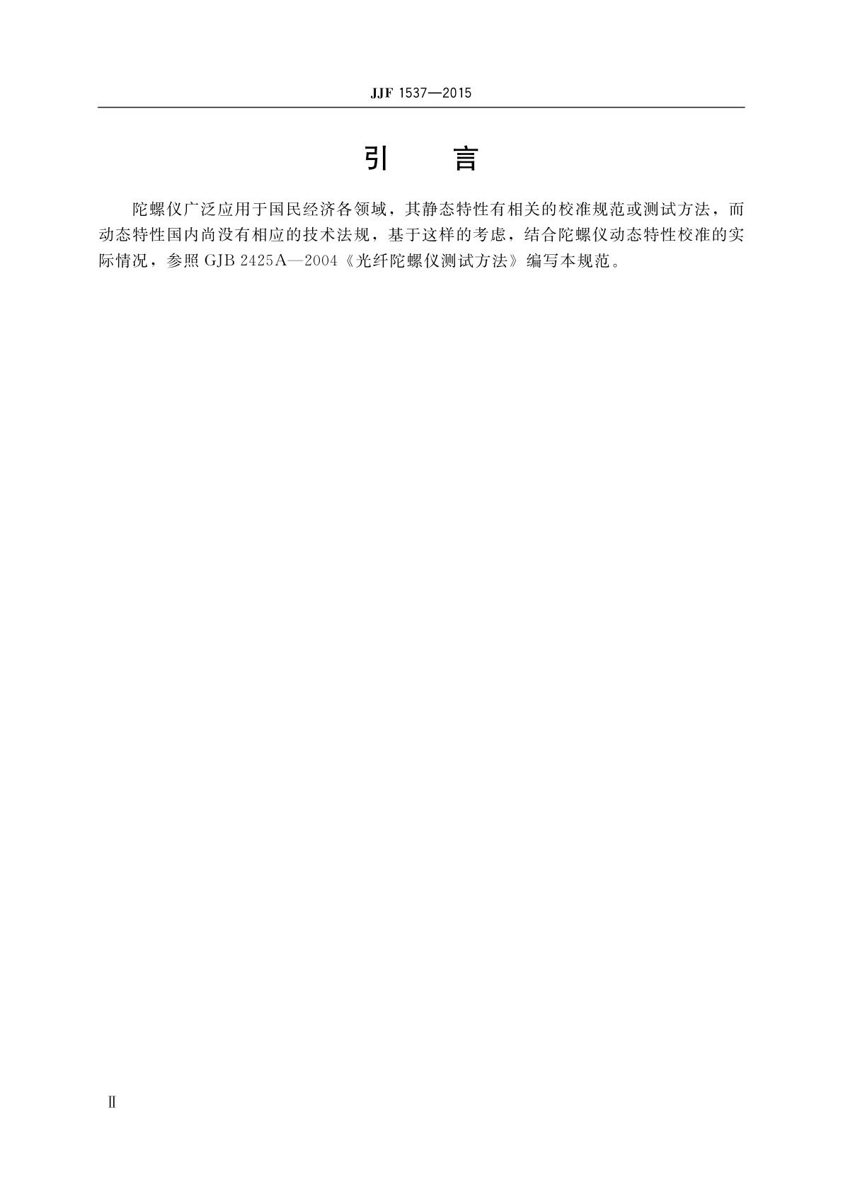 JJF 1537-2015 陀螺仪动态特性校准规范