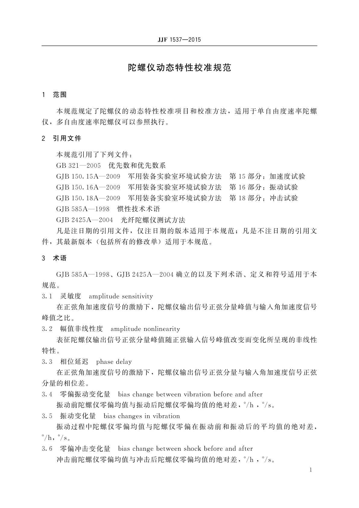 JJF 1537-2015 陀螺仪动态特性校准规范