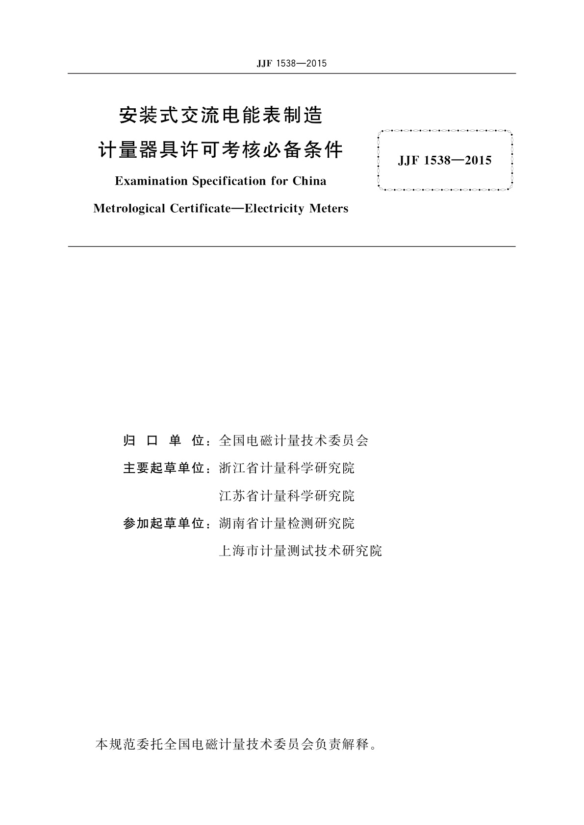 JJF 1538-2015 安装式交流电能表　制造计量器具许可考核必备条件