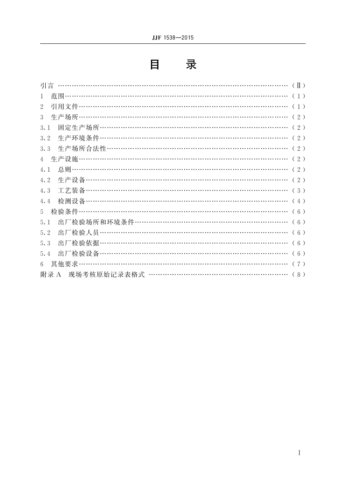 JJF 1538-2015 安装式交流电能表　制造计量器具许可考核必备条件
