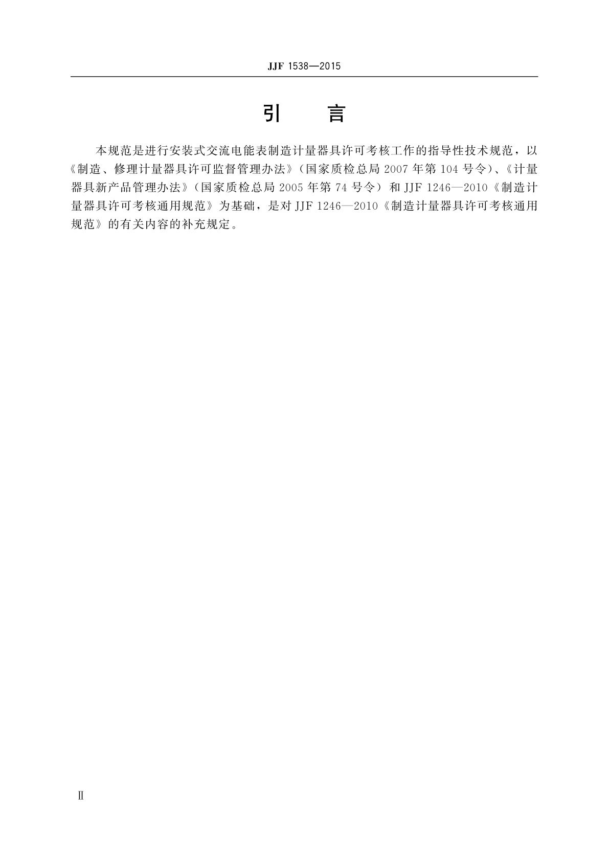 JJF 1538-2015 安装式交流电能表　制造计量器具许可考核必备条件