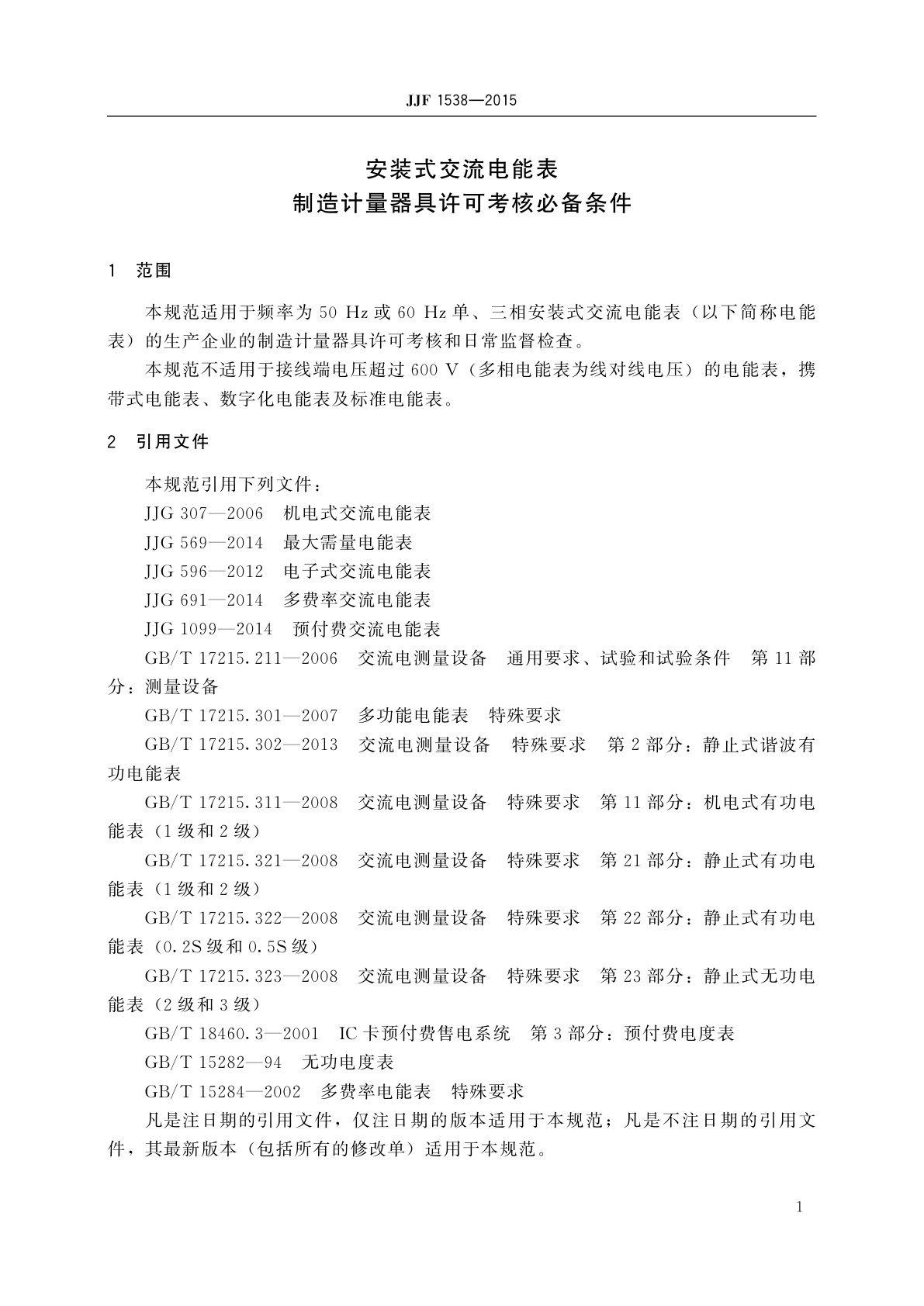 JJF 1538-2015 安装式交流电能表　制造计量器具许可考核必备条件
