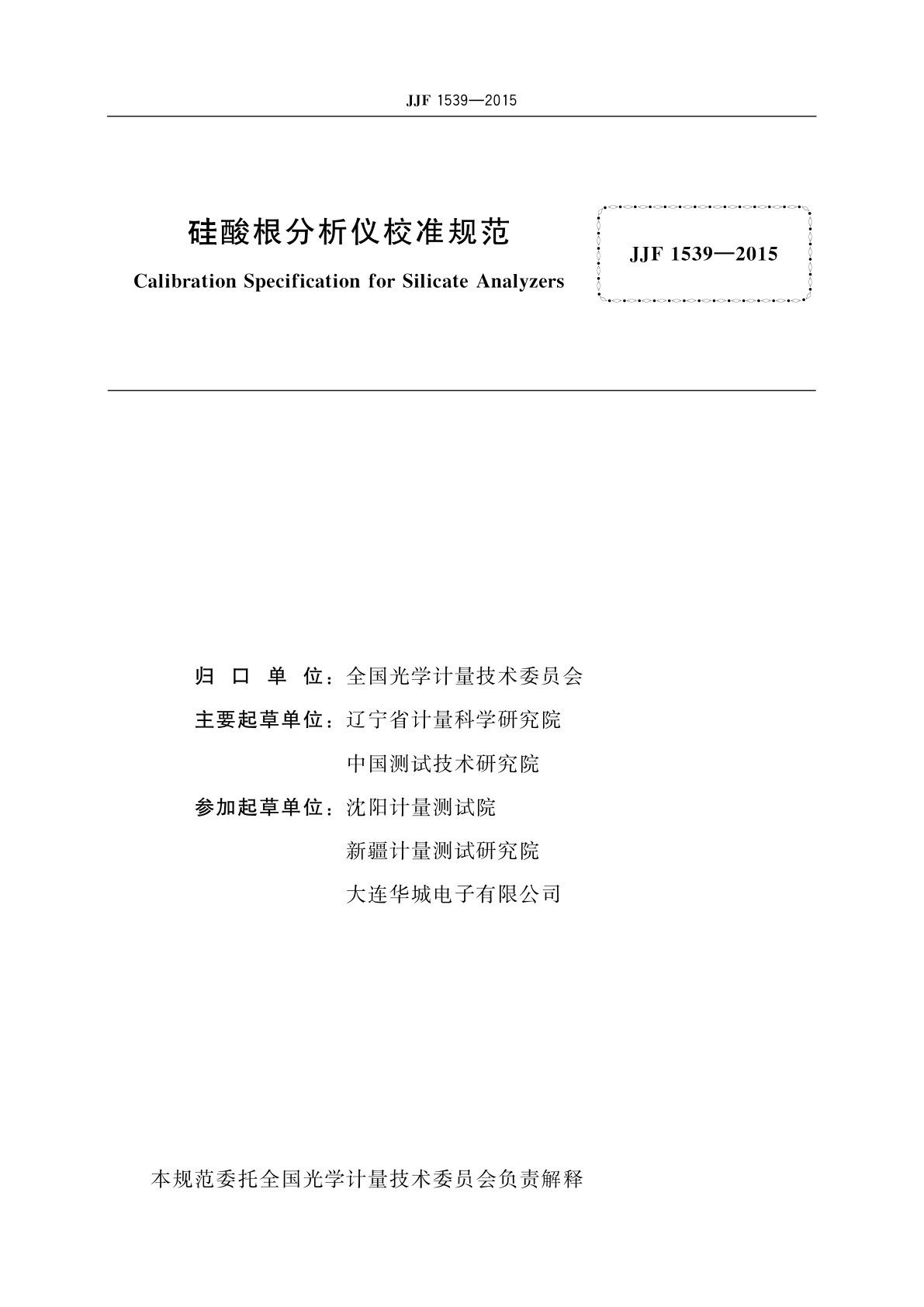 JJF 1539-2015 硅酸根分析仪校准规范