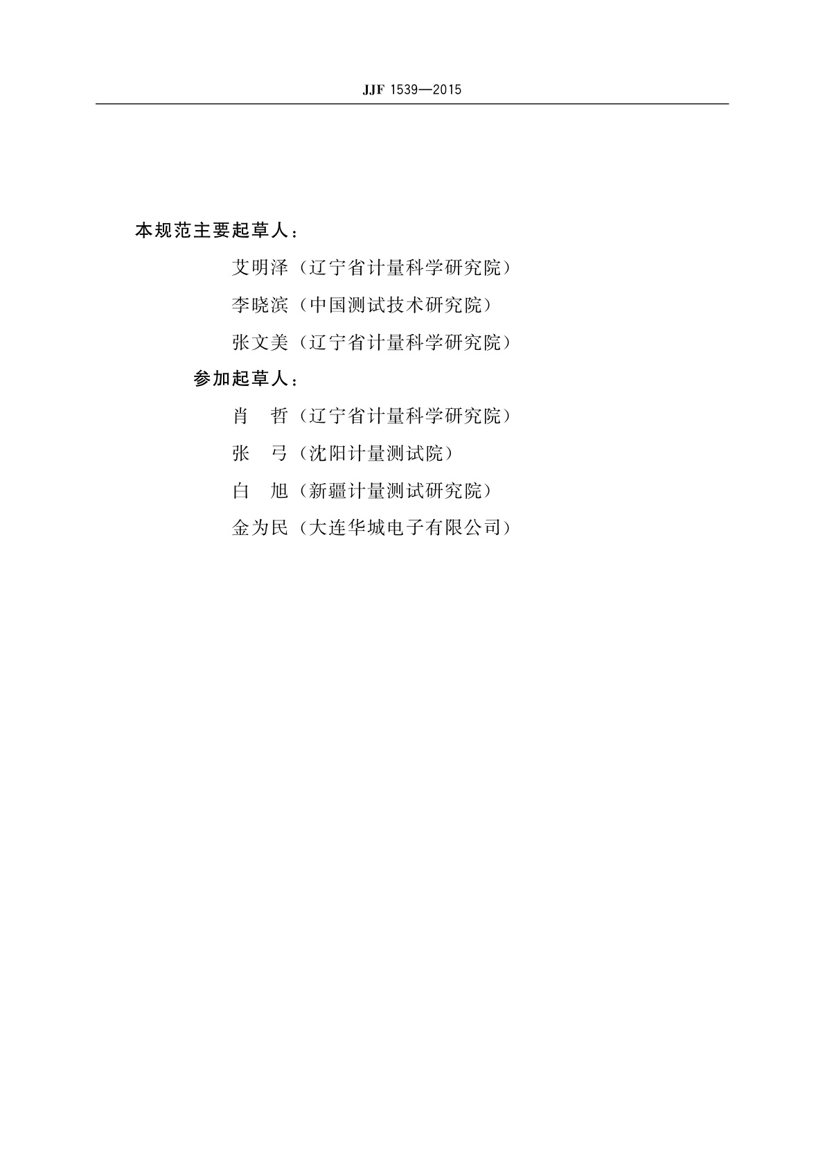 JJF 1539-2015 硅酸根分析仪校准规范