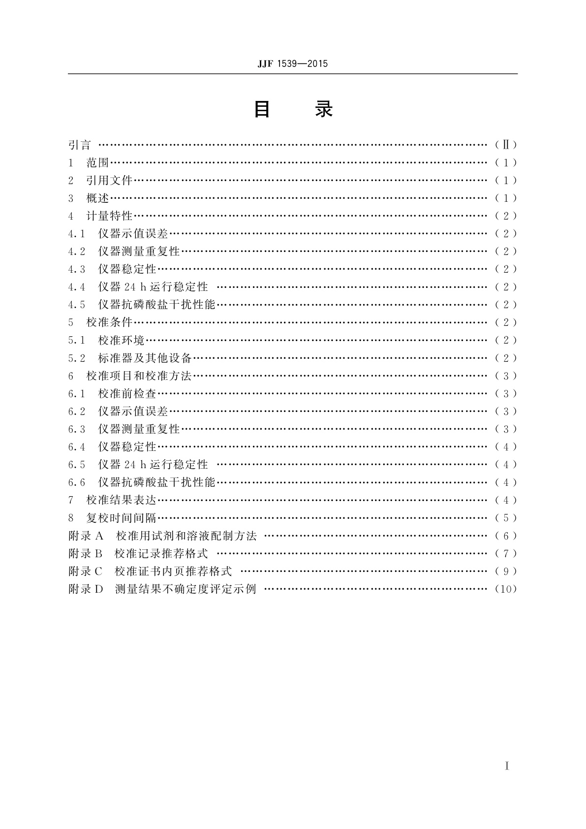 JJF 1539-2015 硅酸根分析仪校准规范