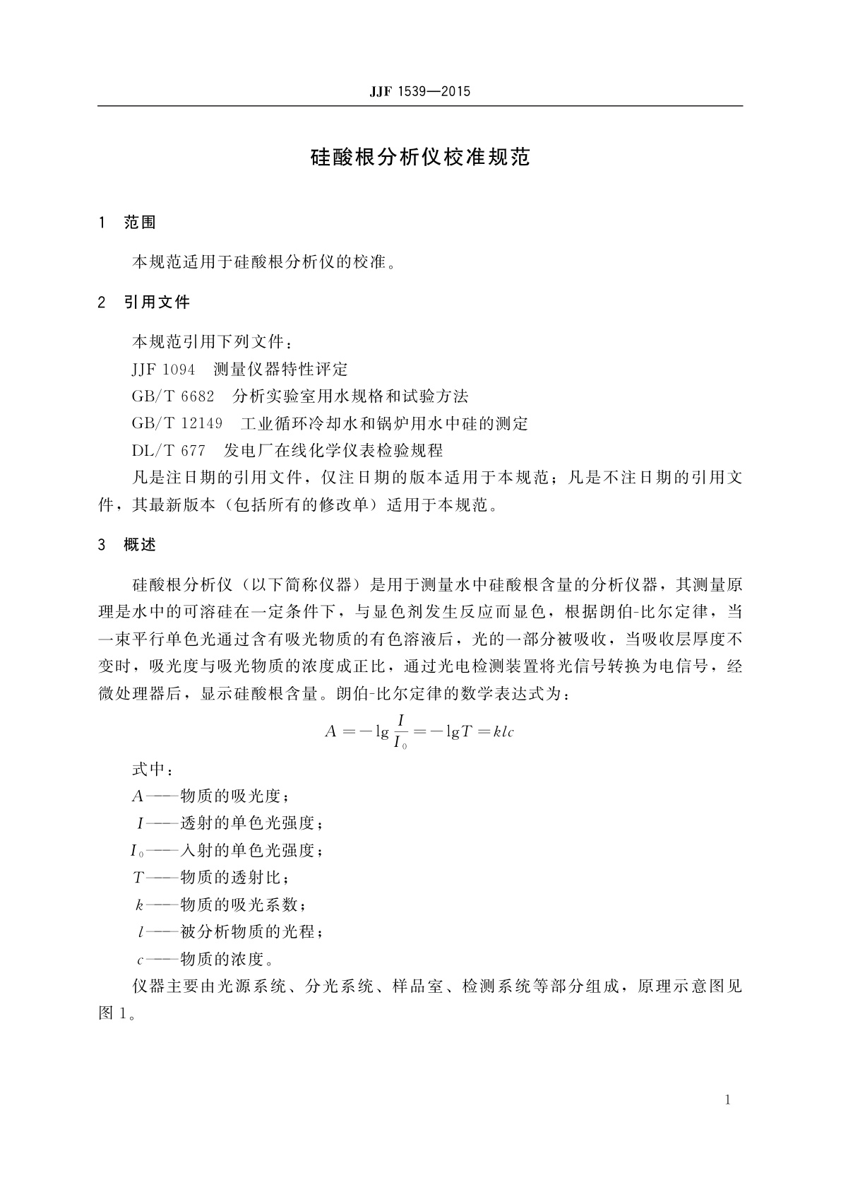 JJF 1539-2015 硅酸根分析仪校准规范