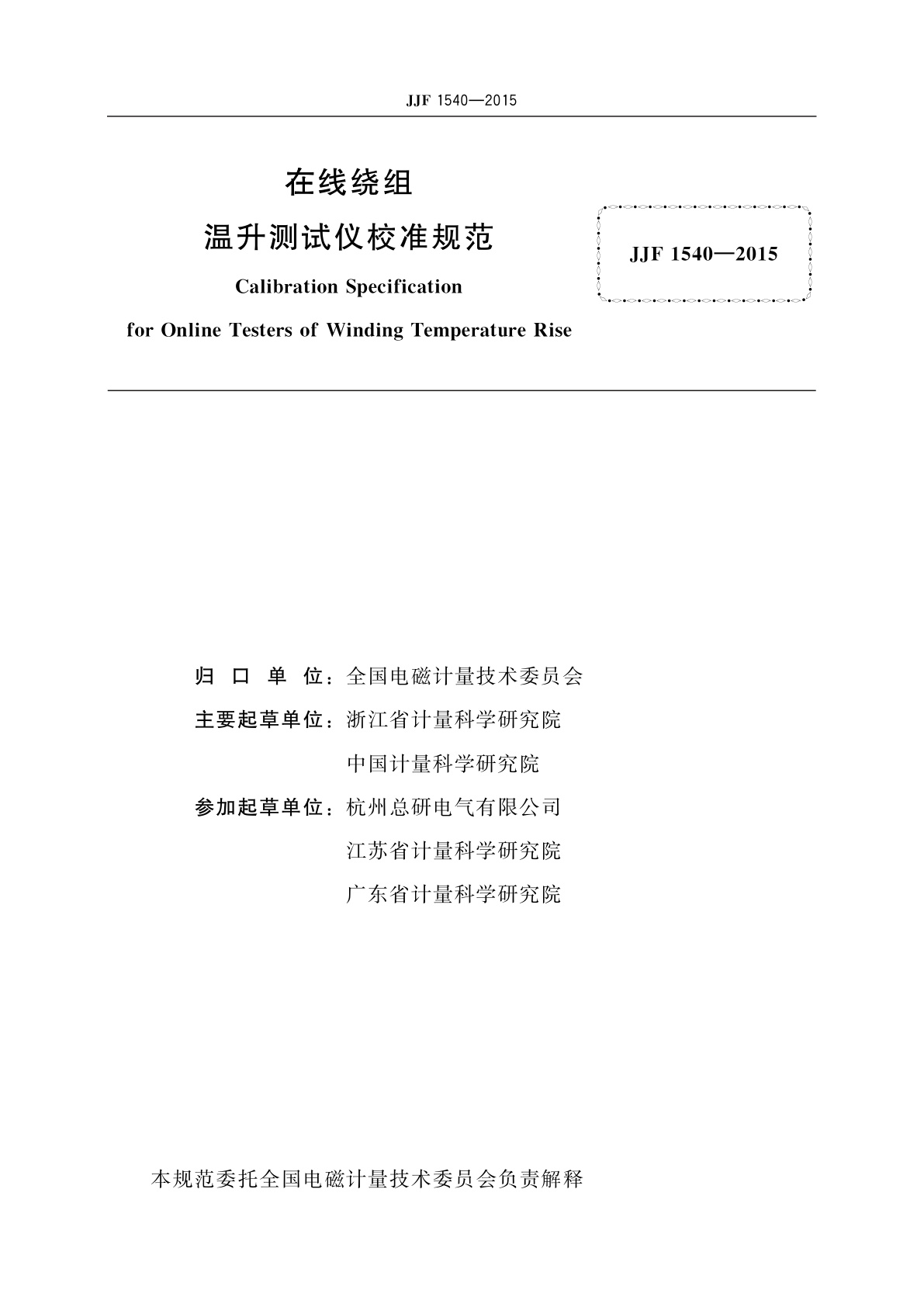 JJF 1540-2015 在线绕组温升测试仪校准规范