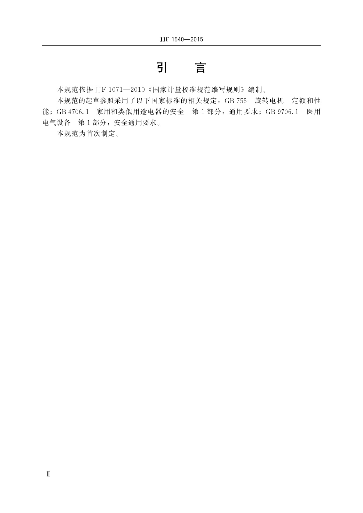 JJF 1540-2015 在线绕组温升测试仪校准规范