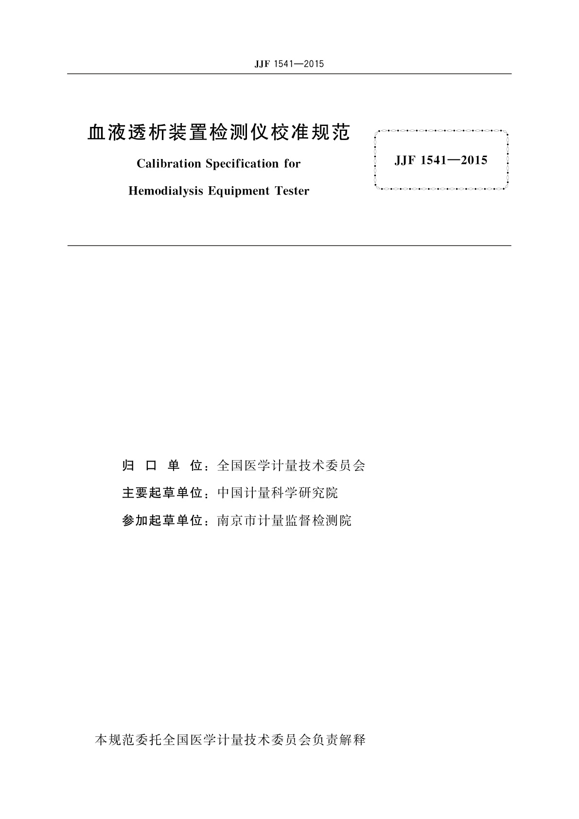JJF 1541-2015 血液透析装置检测仪校准规范