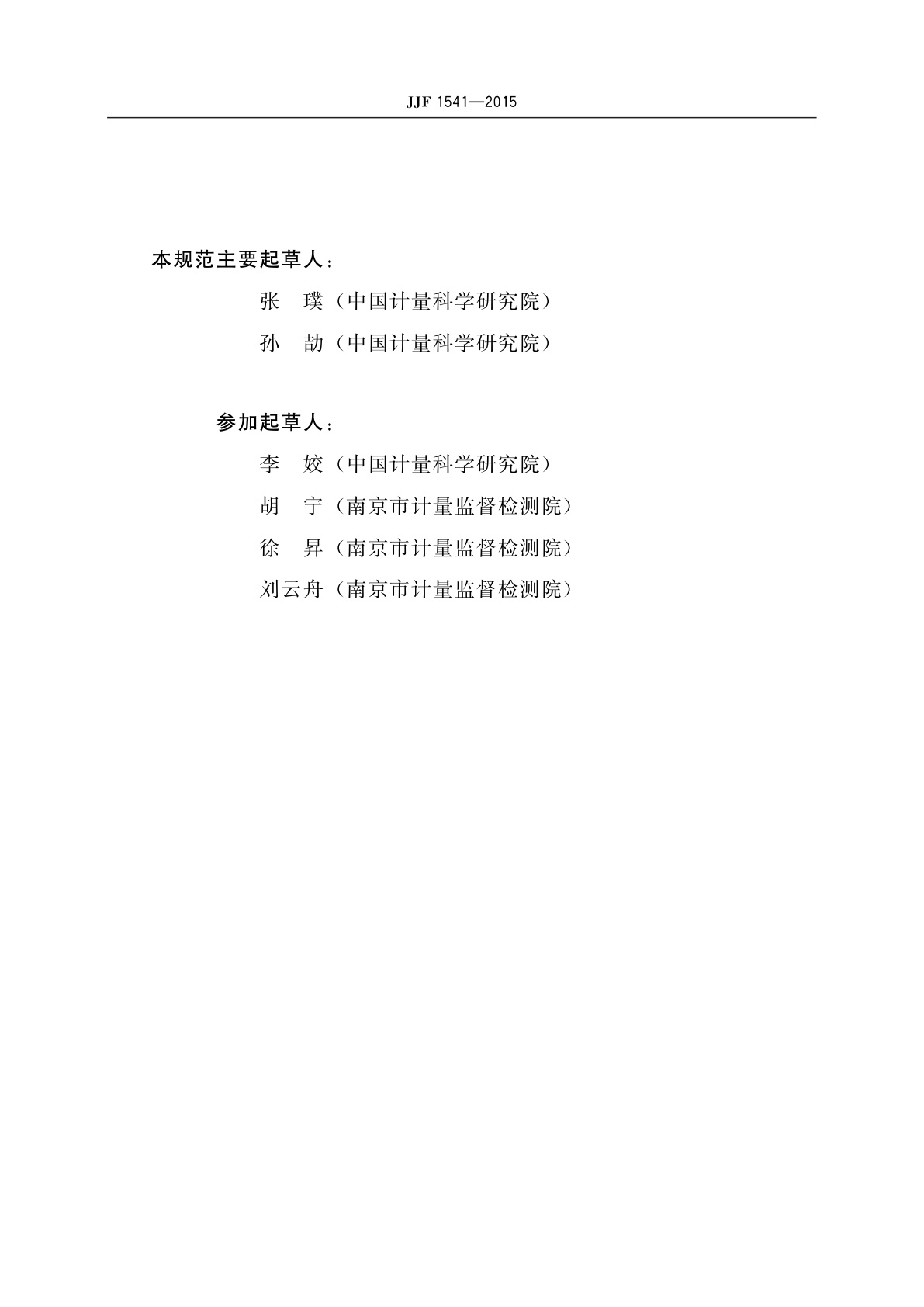 JJF 1541-2015 血液透析装置检测仪校准规范