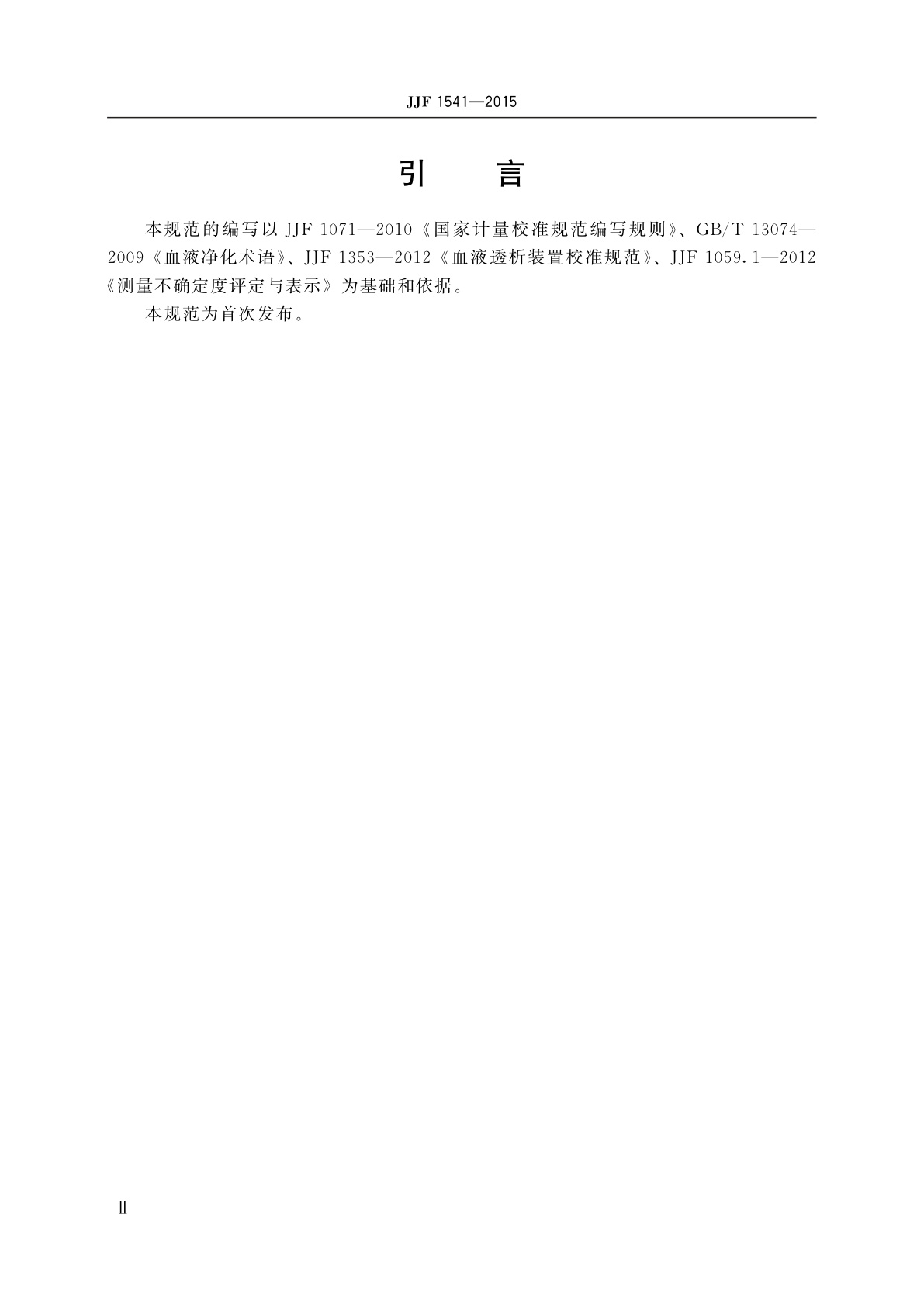 JJF 1541-2015 血液透析装置检测仪校准规范