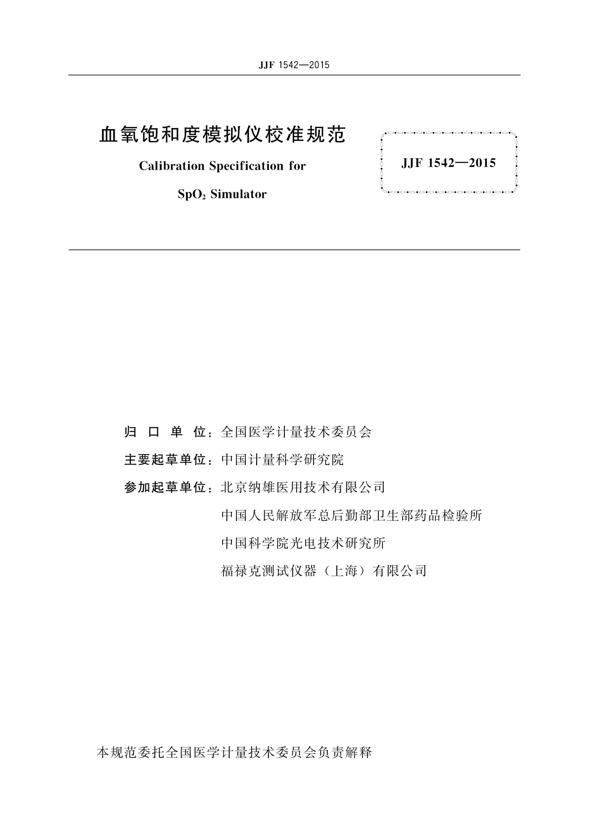 JJF 1542-2015 血氧饱和度模拟仪校准规范