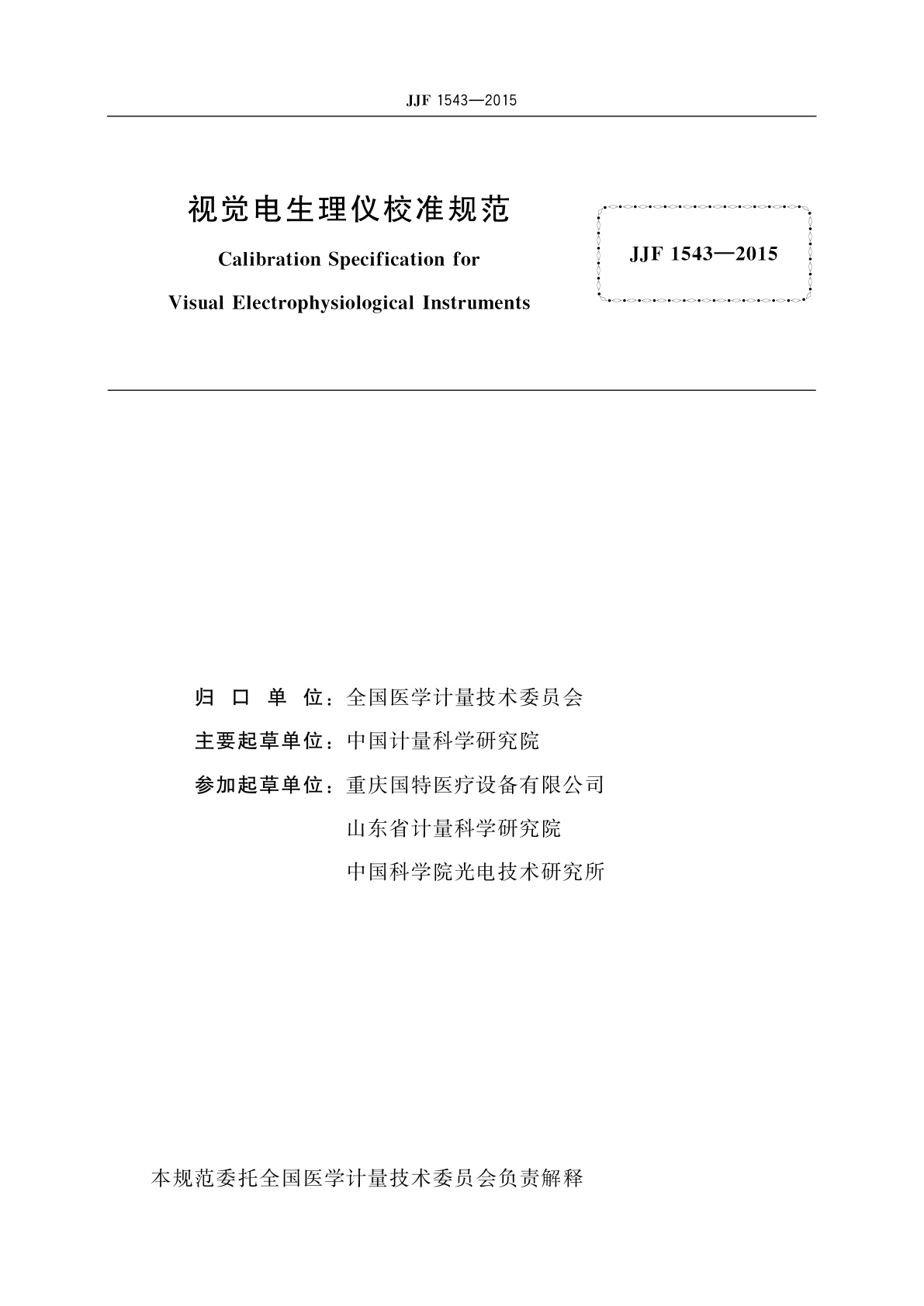 JJF 1543-2015 视觉电生理仪校准规范