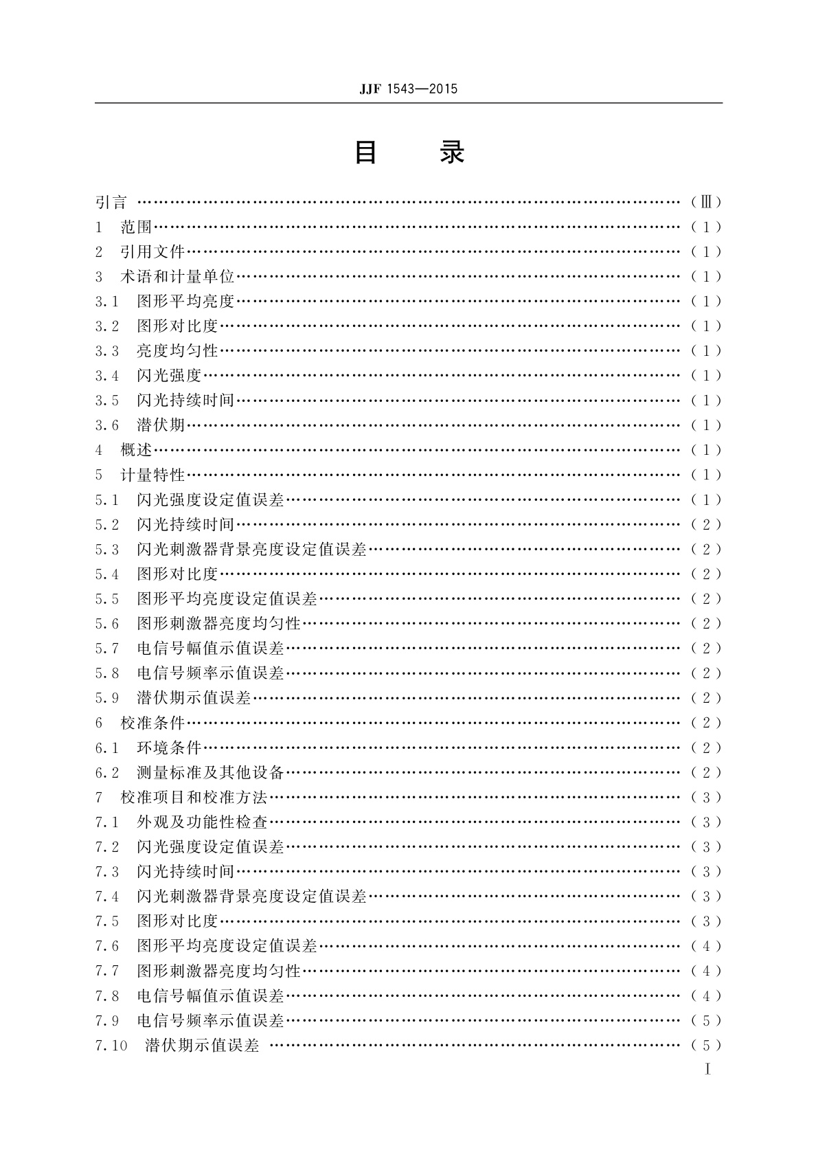 JJF 1543-2015 视觉电生理仪校准规范