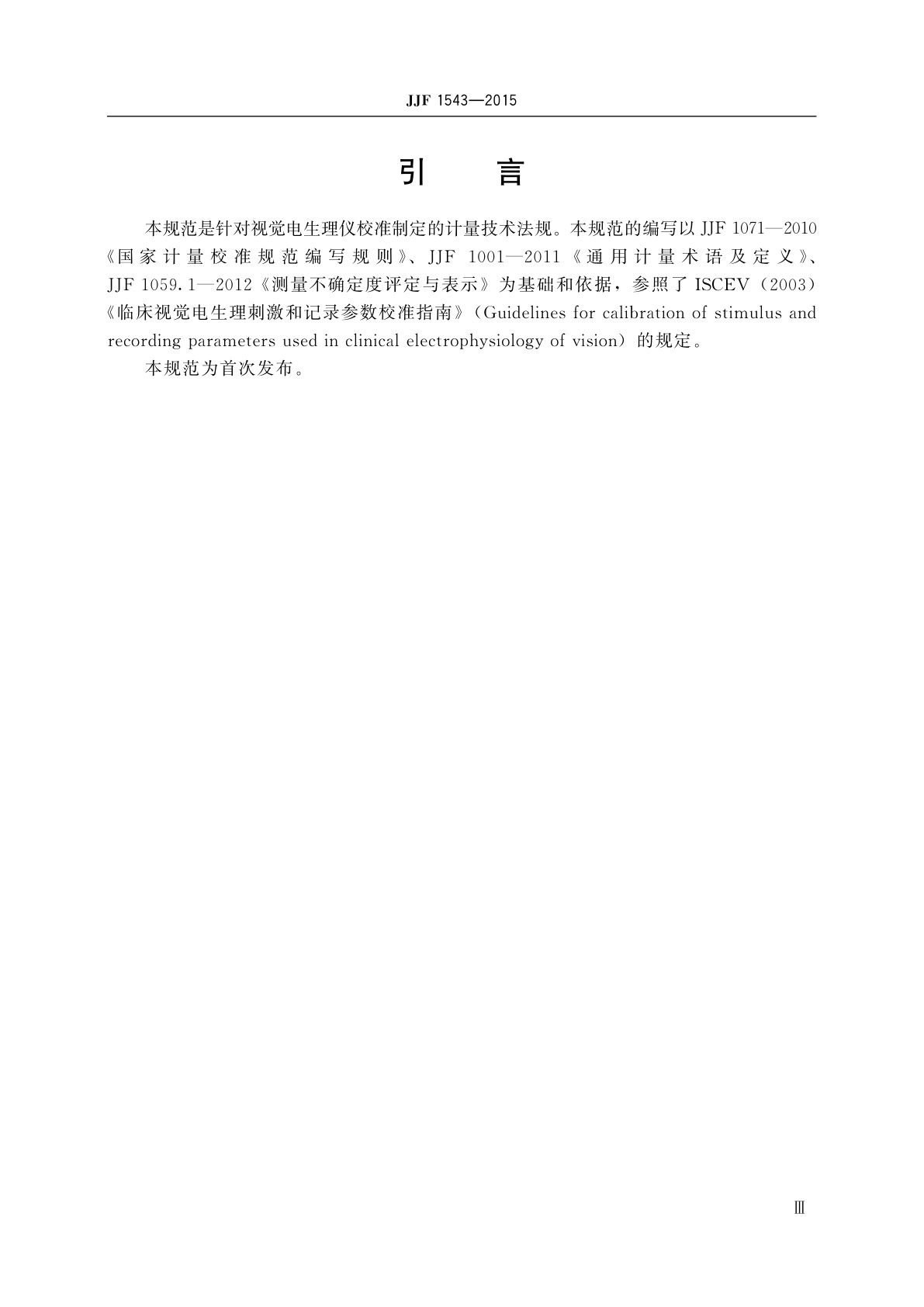 JJF 1543-2015 视觉电生理仪校准规范