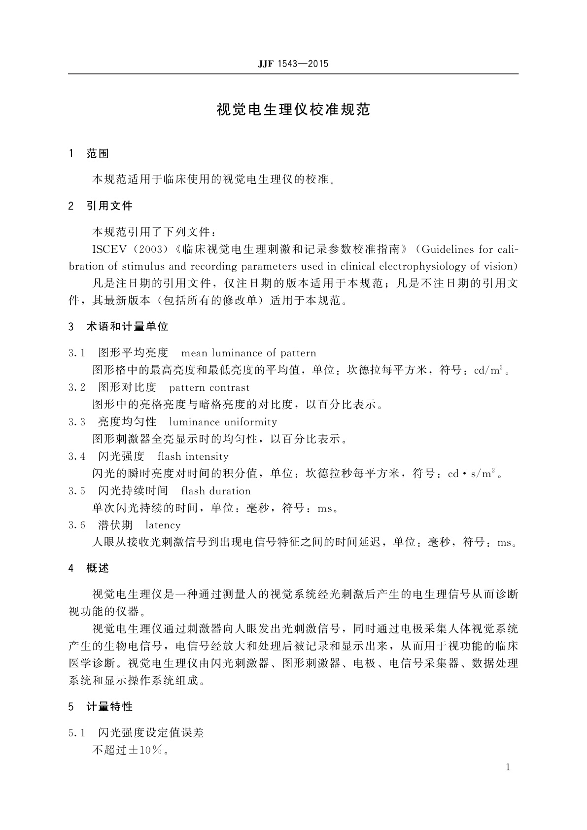 JJF 1543-2015 视觉电生理仪校准规范