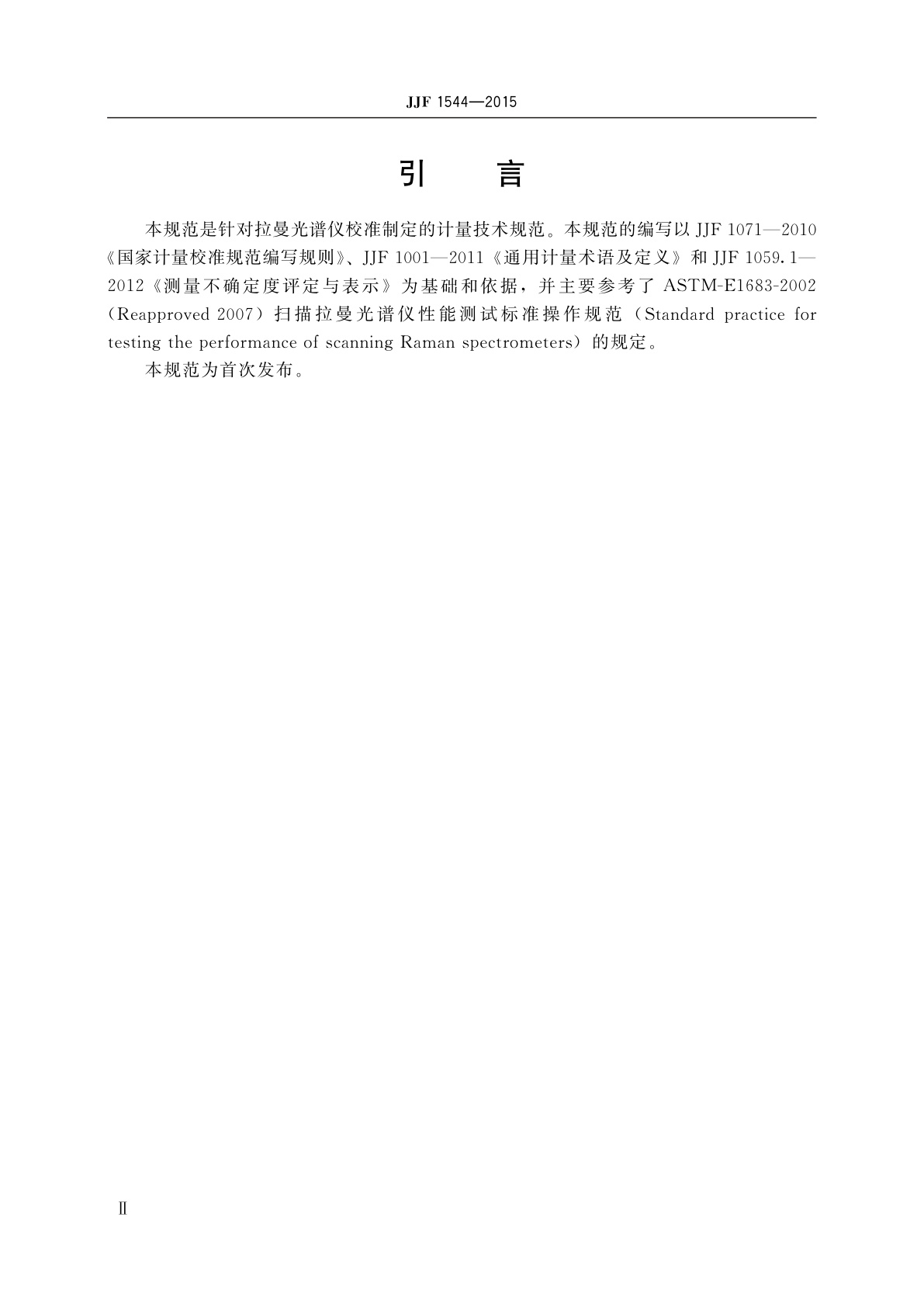 JJF 1544-2015 拉曼光谱仪校准规范