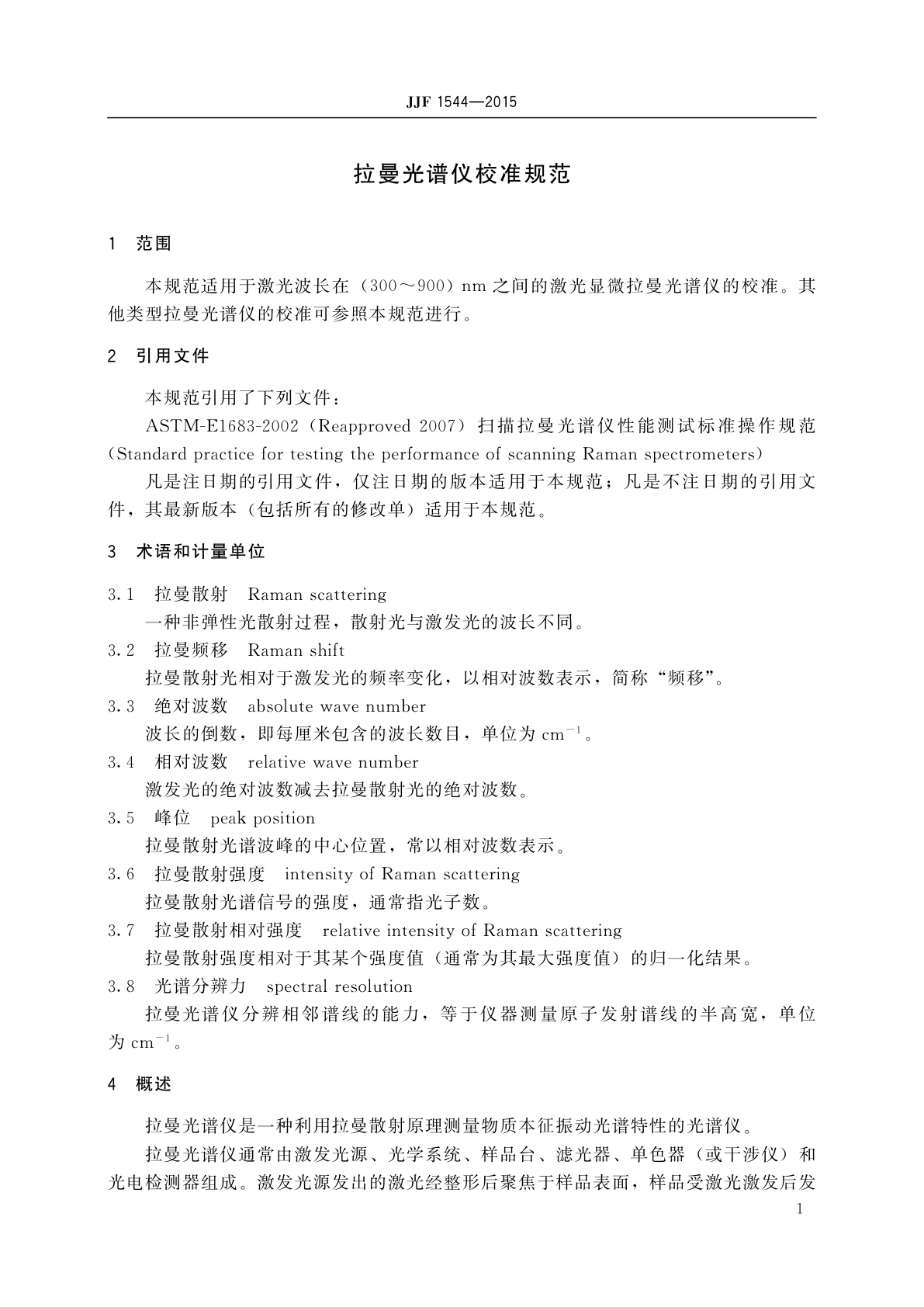 JJF 1544-2015 拉曼光谱仪校准规范