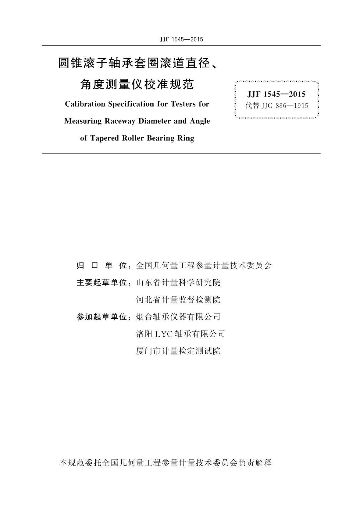 JJF 1545-2015 圆锥滚子轴承套圈滚道直径、角度测量仪校准规范