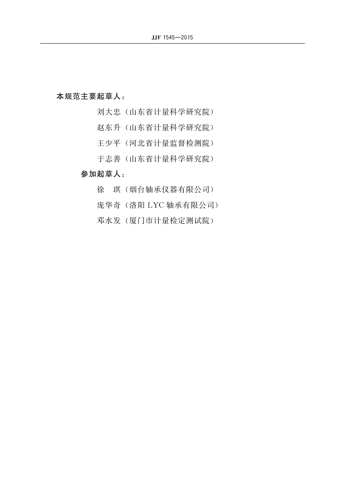 JJF 1545-2015 圆锥滚子轴承套圈滚道直径、角度测量仪校准规范