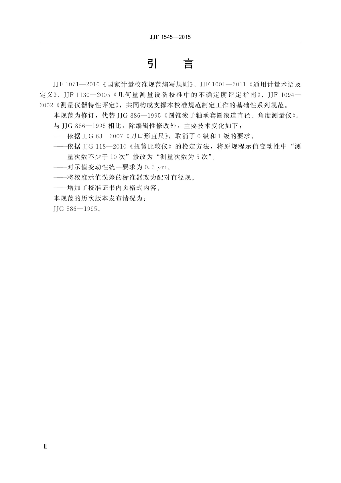 JJF 1545-2015 圆锥滚子轴承套圈滚道直径、角度测量仪校准规范