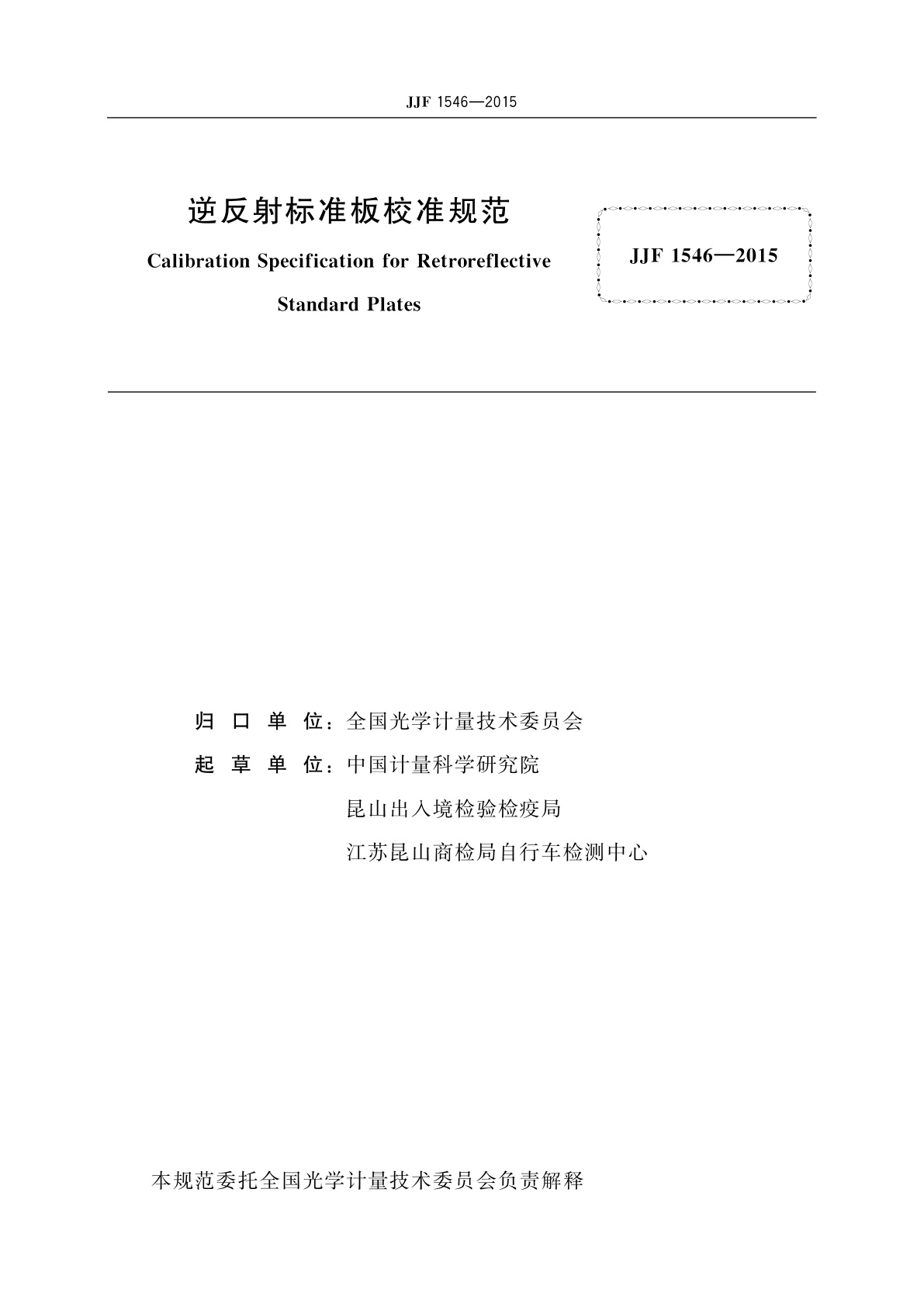 JJF 1546-2015 逆反射标准板校准规范